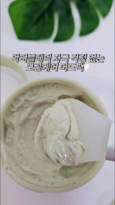 #협찬 

항상 넓은 모공 때문에 고민이라 피부과를 갈까했는데, 
카밍페어™ 포어 클레이 마스크 한 달 사용 후, 
확실히 모공이 줄어들고 피부가 매끄러워진 걸 느낄 수 있어 
너무 만족해요🥹😍

💧 프리미엄 머드 성분으로 미국산 고품질 머드가 피지를 흡착해주어, 사용 후에는 피부가 한결 깨끗해지는 것을 느낄 수 있어요.

🍐 피부 진정과 보습을 동시에 관리해주는 카밍 페어™가 함유되어 있어, 사용 후에는 피부가 더욱 건강하고 생기있어 보여요.

🖌️ 지금 공식몰에서는 제품 구매 시 전용 브러쉬를 증정하고 있으니, 
기회도 놓치마세요^^

모공팩을 한달 정도 사용한 요즘 
확실히 화장도 잘받고 피부톤이 환하게 보인다고 해서
저 이제 피부과 안가도 될 것 같아요 💰 

돈 번 기분이라 행복합니다요 🫶😅

@dr.bledik

#닥터블레딕 #머드팩 #머드팩추천 #쿨링머드팩 #모공팩 #피지흡착 #홈케어피부관리 #모공관리 #모공관리팩 #피부진정 #피부진정팩
