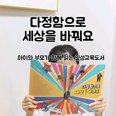 #협찬 
@ebookstory

아이와 부모가 함께 읽기
좋은 인성교육도서에요
감정이 예민한 청소년 사춘기
아이들이 읽으면 좋아요^^

더 나은 세상을 만들기 위해서는
다정함이라는 힘이 필요해요
따스한 마음이 하나 하나 모여 
아름다운 세상을 만들 수 있어요
다정하이 만들어 낸 작지만 큰 기적!!

박해,선입견,전쟁,재난,병마에
맞서는 다정함,스포츠,지구,동물을
향한 다정함까지 담겨 있는 책

10개의 챕터를 통해 다정함이 만들어낸
기적을 만나 볼 수 있어요

책을 통해 온 세상을 다정하게 만드는
방법을 우리 배워보아요

#다정함 #친절 #초능력 #북스토리 #기적#남매맘#일상#초등도서#초등교육도서