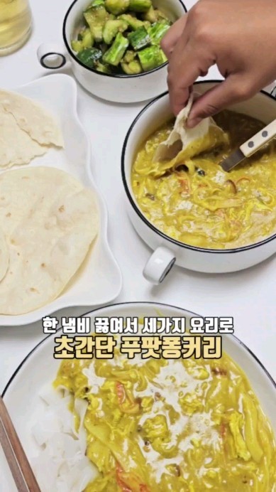 한 솥 끓여서 세 가지 요리로!! 초 간단 푸팟퐁커리 🍛

전 밥이랑 먹을때 제일 맛있었는데
신랑이랑 아들은 난이랑 먹을때 제일 맛있다고 하네요 :)

쌀국수 면을 삶았더니 식감이 너무 별로인데
신랑은 맛있다고 한그릇 뚝딱하고 🤣

양파 마늘 달달 볶다
게살을 넣고 카레 가루와 물을 넣어 끓이다
계란 풀어주면 끝인
초간단 요리죠!! 

전 새우를 추가했는데 냉장고에 있는 재료 털어 넣으시면
속 재료 듬뿍인 푸팟퐁커리 완성 하실수있으실거에요 ☺️

#푸팟퐁커리 #푸팟퐁커리레시피 #홈쿡레시피
#초간단레시피 #초간단요리 #초간단간식 #커리맛집 #커리레시피