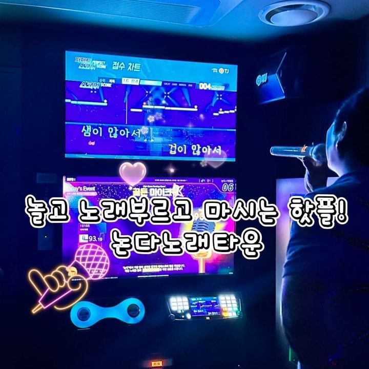 #협찬
@nonda_music_bupyeong

신랑이랑 특별한 데이뚜!
육아 스트레스 날려버리고 왔으요♪

기본 안주도 푸짐~
맛있는 안주 시켜서 술한잔하면서
노래 부르고~ 신나용♪

노래 하나 정해서 다른 방이랑 노래
대결 이기면 안주랑 주류 얻어오니
대박!! 승부욕 불타오르는구만요 ㅋㅋ
노래 잘하시는분들~
원하는 메뉴를 걸고 앞방,옆방과의
노래대결고고!

골든 마이크 도전!
해당 곡으로 점수 스코어 경신(1등) 시
상품 증정 두둥!!

모두의 대결
다양한 경품을 걸고 모든 룸이 같은
노래로 대결 가능. 1등 룸에게 경품 제공

복불복 술게임즐길 수 있는 게임
사다리게임,악어룰렛,소주병돌리기등

톡톡 채팅 시스템 (전체 톡 / 1:1톡)
다른 룸들과 채팅으로 소통 가능(헌팅 가능), 영상채팅도 가능

노래 부르다 지치면 블루투스로 핸드폰
연결해서 듣고 싶은 노래 들으면서
술한잔!
클럽모드 통해 클럽 분위기 만들 수 있지요 ㅋㅋ

룸안에서 주문부터 모든 시스템이
태블릿으로 하니 완전 편해요 ~

✔논다노래타운 부평점
✔인천 부평구 경원대로1403번길 6 3층
.
 #부평술집 #부평역술집 #부평동술집 #부평테마의거리 #부평문화의거리 #부평핫플 #부평핫플레이스
#부평맛집 #부평역맛집 #부평술집추천 #술집추천 #불금 #일상