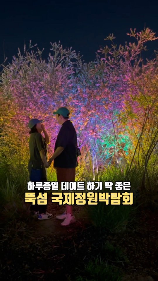 뒹굴 뒹굴 먹고 쉬며 하루 종일 데이트 할수있는 곳 🩷

뚝섬역 (자양역) 놀이터 쪽 잔디에 자리잡고 
배달을 시키고 맥주도 한잔 마시며

주위에 꾸며진 정원 박람회를 구경하다

어느 쪽을 돌아다녀도 3분 거리에 있는 편의점에서 
라면도 먹고 한강 노을도 바라보다

해질녁 정원 박람회를 또 구경해야해요 

여긴 알록 달록 불빛으로 가득 찰때 더 이쁘거든요 ... 💙

여름엔 윈드서핑 / 뚝섬 수영장까지 즐기며
하루종일 놀아봐요!!! 

근처 @seongsu_mangchi 에도 들려서 맛집 뿌시기!!!
전 피드 구경하기 @seo.price 🤤

#뚝섬 #뚝섬한강공원 #뚝섬데이트 #한강데이트 #한강공원 #정원박람회
