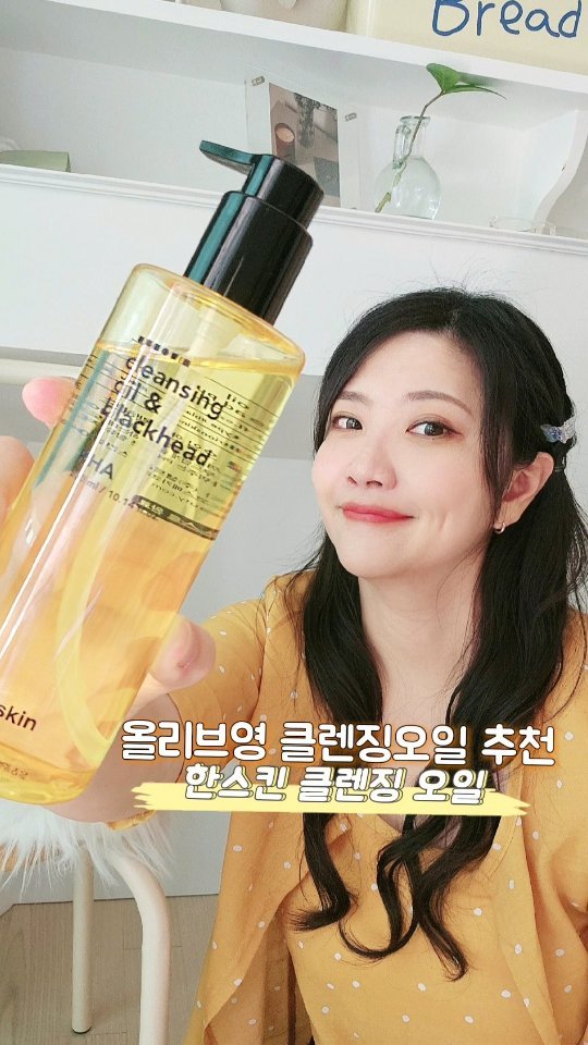 #광고
지금 대한민국에서 가장 핫!한 #올영세일
올리브영 클렌징오일 추천하러 왔습니당😆
.
📍한스킨 클렌징 오일
- 올영세일 : 5/31~6/6 17,860원
- 올영 오늘의 특가 : 6/8 16,800원
최저가로 구매 가능한 득템 찬스 놓치지마세요
.
한스킨 클렌징 오일은 빠르고 깔끔한 유화로
부드럽게 딥-클렌징! 메이크업을 완벽하게 지워주고,
단 1회 사용만으로도 블랙헤드 제거에 도움을 줘요 (인체적용 시험완료)
.
- 초미세먼지(모사체) 세정효과 98.11%
- PHA 민감한 피부 전체 피부 사용 가능
.
피지, 블랙헤드 등 기름은 기름으로 녹여야 하는 법!
모공 속까지 오일이 침투하여 피지, 블랙헤드를 녹여주니
피부가 매끈매끈! 모공도 작아보여서 대만족이에요
.
세정력, 피부 정화력이 우수한 한스킨 클렌징 오일은
민감성 PHA 노랑이, 건성용 AHA 주황이, 지성용 BHA 브라우니
피부 타입별로 맞춤 클렌징 가넝! 골라 쓰기 좋아요!
저는 요즘 민감해서 민감성 PHA 노랑이로 클렌징 중이에요
.
1차 세안이면 완벽 클렌징! ㅋㅋ
블랙헤드 관리까지 되니 넘 맘에 들어요
매끈해진 내 피부 보기조아😍
메이크업 잔여물부터 피지, 블랙헤드까지
한 번에 말끔하게 순-삭💛 완벽한 클렌징하세요
.
#한스킨 #올리브영클렌징오일 #블랙헤드 #블랙헤드제거
#클렌징오일추천 #피지오일 #블랙헤드클렌징오일