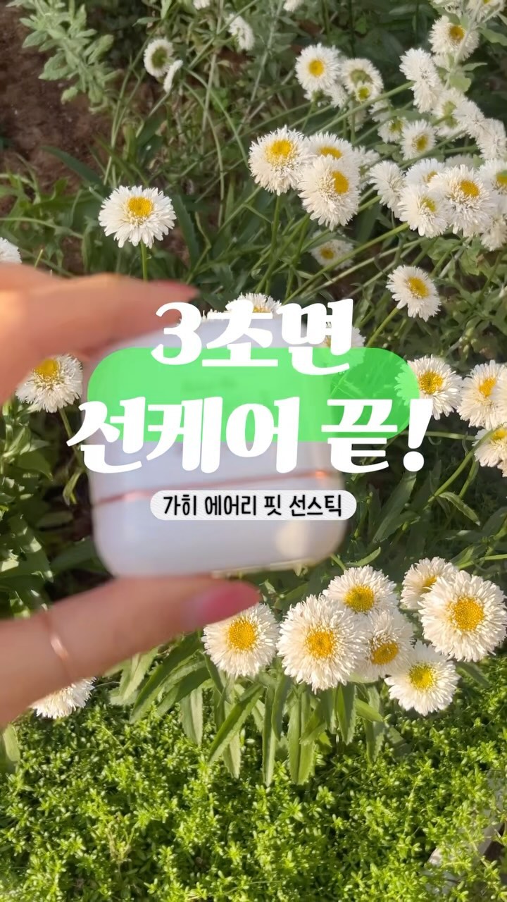#광고

메이크업 위에 발라도 
보송보송🤍
여름철 치트키✨
#가히
#에어리핏선스틱 ☁️

덧발라도 밀리지 않고
땀나도 보송보송하게 마무리되서
산뜻한 선케어가 가능한 선스틱이에요!

콤팩트하고 귀여운 사이즈라 
휴대성도 너무 좋고
진쨔,,, 요고요고 
너무 마음에 쏙 듬😖🫶🏻

오늘도 가방속에 쏙~👛

­-

@kahi_official 🤍

#가히선스틱 #선스틱추천 
#썬스틱추천