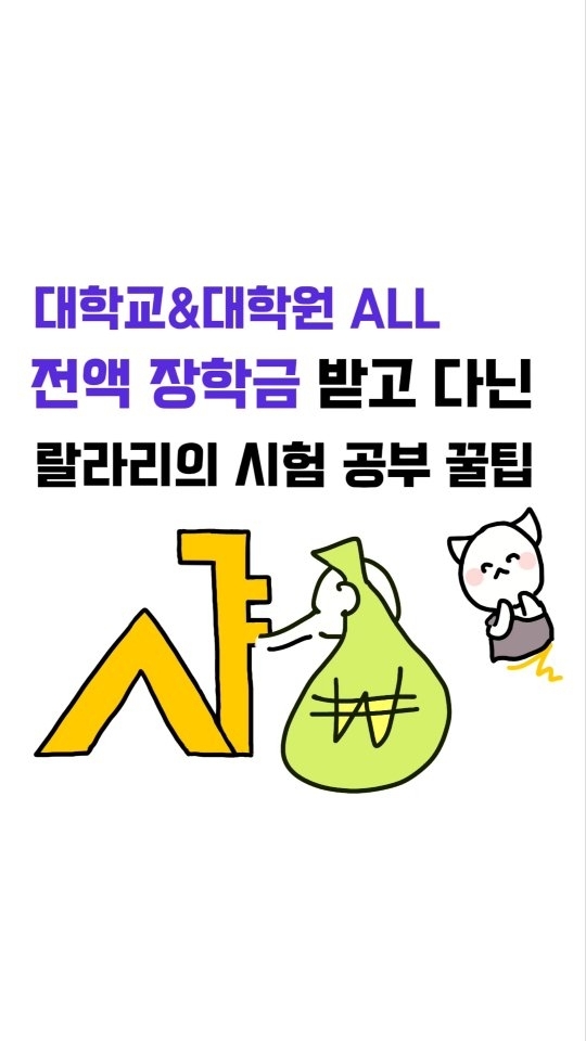 🔥 이번에야말로 기말 역전!! 🔥

✅ 아직도 시험이 남은 불쌍한(?) 친구들 & 같이 시험 잘 보고 싶은 소중한 친구들에게 공유 🚀

전액장학금 받고 학교 다녔던 뇌과학자 랄라리가 시험 잘 보는 꿀팁을 새로 가져왔습니다. 🎓 팔로워분들이라면 이제 뇌과학 학습법 정도는 잘 알고 계시죠? 생소하신 분들은 필독 추천드려요! 🧠

본문 기재 분량 실패 또 3000자를 넘어버렸어요❤️‍🔥

1️⃣ 꿀팁 장전 "랄라리(@anyhowlalali)" 팔로워 되기 ✨

2️⃣ 댓글로 ”시험 역전!!“ 입력하시면 🚀

공부 꿀팁을 링크로 발송드릴게요!! 🎁💕

 
🧠 쉽고 편하게 갓생사는 법은 뇌과학자 랄라리(@anyhowlalali) 팔로우

✅ 아직도 시험 대비가 남은 친구들에게 공유 🚀

✅ 오늘 꿀팁이 맘에 드셨다면 좋아요 🍯

✅ 잊지 않고 써먹으려면 저장 🎓

@anyhowlalali @anyhowlalali @brainy_cards