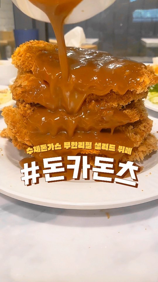 오늘 뭐 먹우디?🤷‍♀️

🏷돈카돈츠 
▪️ 대구 달서구 용산로 82 1층 
▪️매일 11:30-21:30(B.T. 15:00-17:30)
 *매달 1,3번째 화요일 정기휴무 
 *주말에는 break time ❌️
 

▶️ 4인가족(미취학아동 2명포함) 5만원으로 디저트까지 가능◀️
 한번에 해결 가능한 그런곳이 있다구우우~~~❔️
 
❗️ 대구 수제돈가스 무한리필 뷔페 "돈카돈츠"입니다. 
매장앞에 자체 주차장이 있는데 60대정도 주차가능할 정도로 
공간이 넓더라구요. 주차장부터 만족만족 대만족!!
 
❗️돈가스뷔페니 당연히 회전율이 빨라야 할 것을 고려하여
 수제라도 한계가 있겠지라고 생각했는데 생각보다 돈가스가 두툼해요🫢
 
❗️돈가스 외에도 50여가지의 신선하고 다양한 음식들과 각 종 디저트들까지 준비되어 있어 식사의 시작부터 마무리까지 야~~무지게 다 즐길 수 있어요❤️

 ❗️포장메뉴로는
 6종 샐러드 도시락(6,500원), 수제돈까스도시락(9,900원 )도 판매하고 있으니 매장방문이 힘드시면 도시락으로 이용도 가능합니다.
 
*이용금액 참고하세요
 - 성인(중학생이상) 16,900원 
 - 초등학생 11,900원 
 - 미취학생(30개월 이상) 7,900원

#협찬 #리뷰노트 #돈카돈츠 #대구돈카돈츠 #대구돈가스 #대구돈까스 #대구돈가스맛집 #대구돈까스맛집 #돈가스무한리필 #돈가스뷔페 #대구돈가스뷔페 #대구돈가스무한리필 #대구식사아이랑 #대구식당아이랑