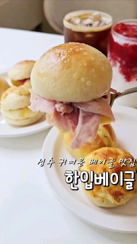 #광고 #맘모스 #크림치즈대파 #갈릭크림치즈 #포테이토치즈 #잠봉뵈르 #애플크럼블 #딸기라떼 #아이스아메리카노 

#맛집핫플 로 알려진 #성수동 에서 만나는 #귀여운베이글 
동글동글 귀여운 #베이글 을 색다른 맛으로 만나볼 수 있는 #한입베이글 

100% #유기농밀가루 를 사용해서 더 쫀쫀하고 
작지만 #가성비 좋은 가격에 크기도 귀여워서 
다양한 종류를 취향껏 골라서 먹을 수 있어서 더 좋았어요 🥯
씹는맛 좋은 #베이글 과 새콤달콤한 #딸기라떼 를 함께 먹어도 좋고 🍓
달콤한 #크림치즈 들어간 제품들은 시원한 #아이스아메리카노 와 함께 먹으면 넘 좋아요 ☕️
.
.
#성수카페 #서울숲카페 #성수베이글맛집 #성수베이글 #서울숲베이글맛집 #서울숲베이글 #신상카페 #미니베이글 #베이글맛집 #먹스타 #먹스타그램 #맛스타그램