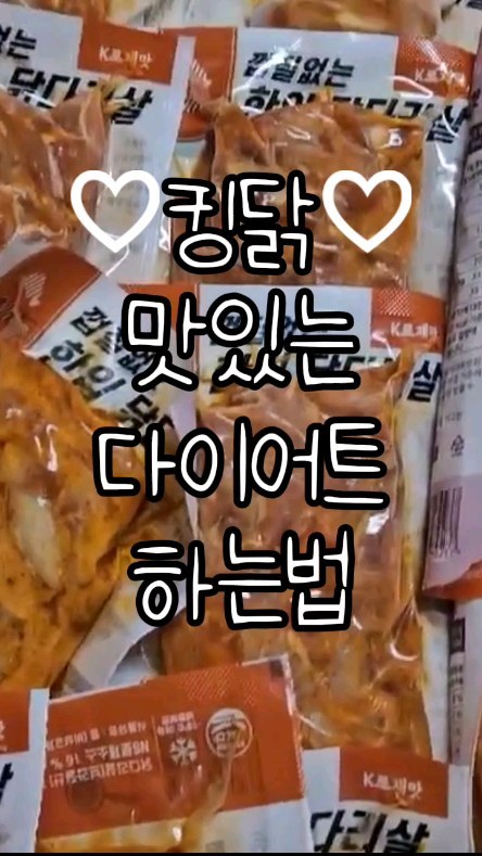 #협찬 ♡킹닭♡
✋️달달한데 부드럽고 맛있는 K로제맛
✋️부담없는 344kcal
✋️단백질 38g으로 일일권장량의 69%
✋️한팩의 200g으로 알찬 용량
✋️2분 간편조리로
맛있는 다이어트 하세요!!

#킹닭 #닭다리살 #껍질제거 #한입닭다리살 #소스닭다리살 #닭다리살구이 #갈비맛 #숯불바베큐맛 #로제맛 #닭다리치킨 #통다리 #닭다리치킨 #식단관리 #간편식 #운동 #오운완