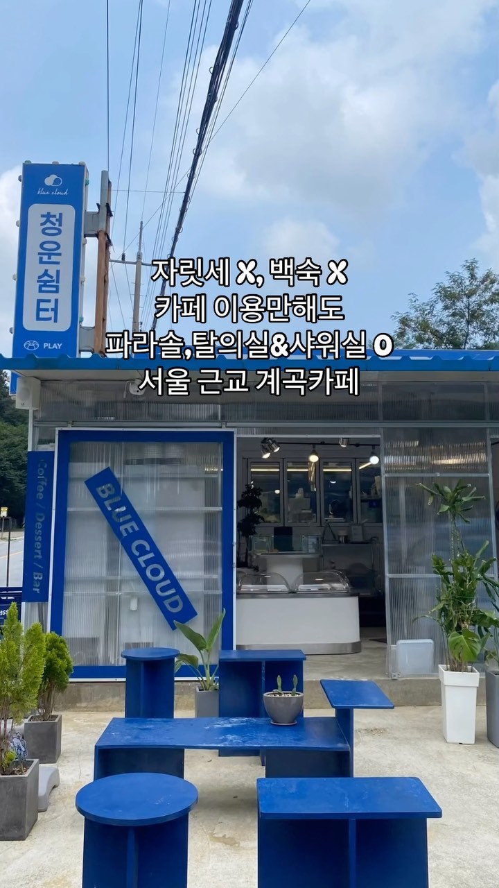 🤿💦

자릿세X, 백숙X
카페 이용만 해도 파라솔,탈의실겸 샤워실이 무료인
서울 근교 계곡카페 포천 청운쉼터!

상류층이라 물도 엄청 깨끗하고 차가워요!

갈때 물놀이 용품 챙겨 가시고
카페내에서도 튜브 5000원에 대여 가능해요!
커피,베이커리 외에도 한강라면도 판매해요~

☑️6월에만 금,토,일요일 운영

포천 청운쉼터 🛟
📍주소 : 경기 포천시 이동면 포화로 328 청운쉼터
⏰운영시간 : 10:00~18:00
📞 0507-1319-8685