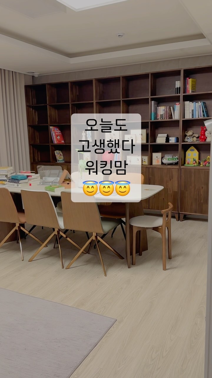 #워킹맘
2월까지 주말가족입니다.
주말에 아이들이 머무른 흔적이 가득해요.
사랑스럽지만 참담합니다.
너무 피곤해서 눈감고 2층으로 올라가려다
늦지 않은 저녁이라 정리 시작.
청소기는 시간이 늦어 스킵하고
정리정돈만 해봅니다.

테이블 위 책들은
남편이 선별해야하는 것들인데
얼른 버릴건 좀 버렸으면 좋겠네요 🤬
  
전 아직 #예비워킹맘 인데..
찐워킹맘들 정말 존경합니다.
  
#꼼프의집#살림#살림성장기
#집정리#정리정돈#집치우기
