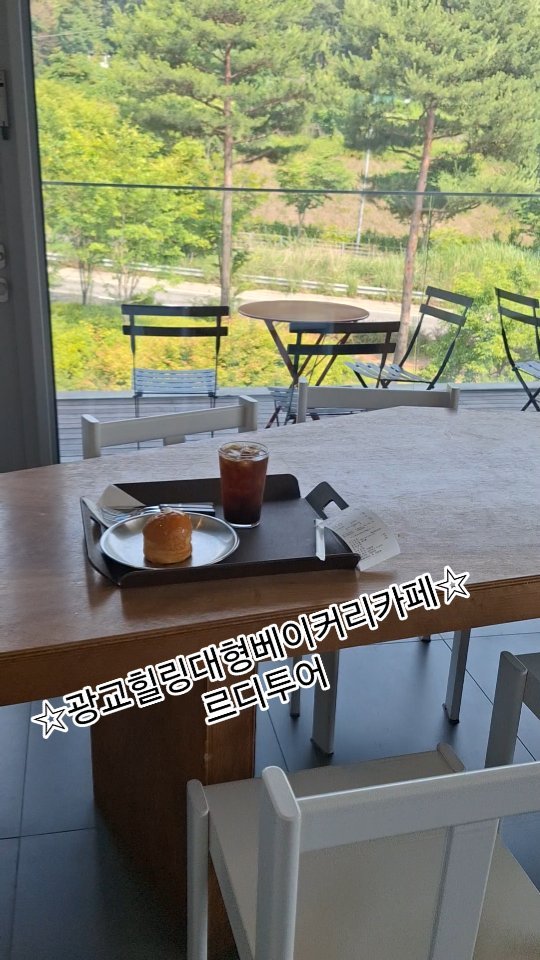 ☆광교대형베이커리카페☆
르디투어

우리집서 차로 5분♡
힐링이 필요할때
종종 들리는곳

예쁜경치/건물
맛있는 커피와 베이커리♡

#광교대형카페#광교경치좋은카페#광교르디투어#광교베이커리카페#