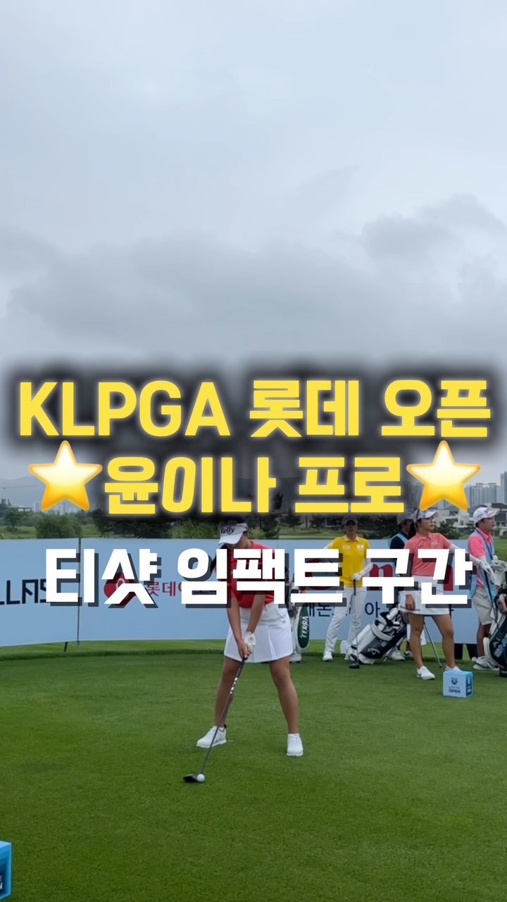 KLPGA 롯데 오픈 인천 베어즈베스트 청라

윤이나 프로 티샷 🏌️‍♂️임팩트 구간 ‼️ 굿샷👍

이미지 트레이닝🥰

#klpga #롯데오픈 #베어즈베스트청라cc #klpgatour #klpga프로 #윤이나 #윤이나프로 #golf #golfswing #golfswing #golfstagram #골프스타그램 #골프스타그램 #골프