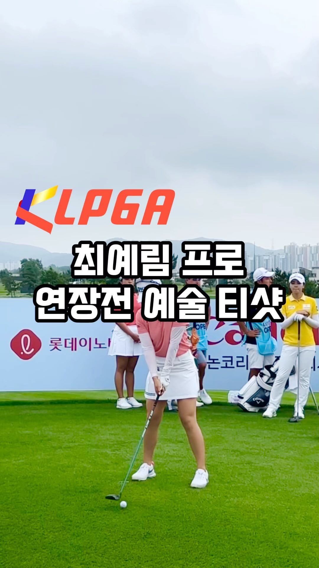 KLPGA 롯데오픈 베어즈베스트 청라CC

최예림 프로 연장 티샷🏌️‍♂️

최예림 프로의 부드러운 티샷에 감탄하고 정확한 임팩트에 
속이 뻥 뚫렸습니다 👍👍

이미지트레이닝⛳️

#golf #klpgatour #klpga #klpga프로 #롯데오픈 #베어즈베스트청라cc #연장전 #티샷 #최예림프로 #여자골프프로 #golfstagram #골프 #골프스윙 #골프스타그램