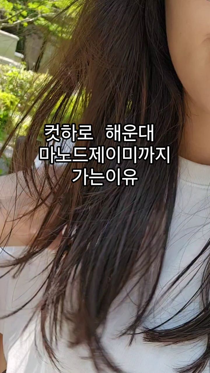 성형컷 잘하는 곳이거든요.
기가막히게 얼굴형에 딱 맞게 컷트해주심
컷만 했는데 세련미 확 느껴져!!!
예뻐요 맘에 쏙 드러 🥹
하린쌤 감솨합니다.

🌌마노드제이미 해운대점
부산 해운대구 마린시티2로 33 제니스스퀘어 지하1층 103호

#해운대미용실추천 #제니스맛집 #마린시티미용실 
#해운대헤어샵 #부산미용실추천
