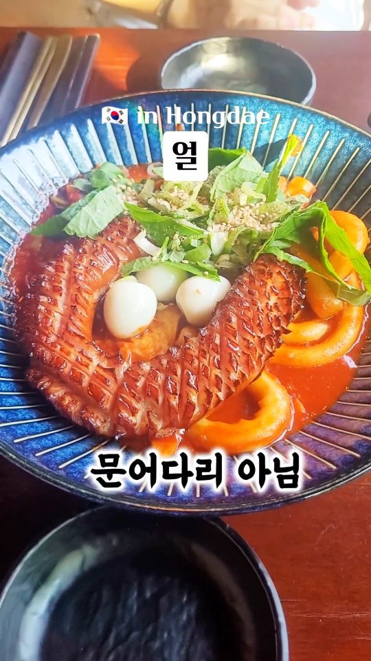 🇰🇷 문어다리야?
문어다리 연상되는 오동동통 칼집난사 소시지
떡볶이랑 먹으니깐 맛나넹 ☺️ 

🥣 맛메뉴
▪︎킬바사 깻잎 떡볶이 

✅️ 홍대 얼
✅️ 서울 마포구 와우산로38길 4

#kujaka #맛있는여행 #맛탐방

#문어다리아님 #떡볶이는사랑입니다❤️ 
#홍대얼 #stir-friedRiceCake #cuisine🇰🇷