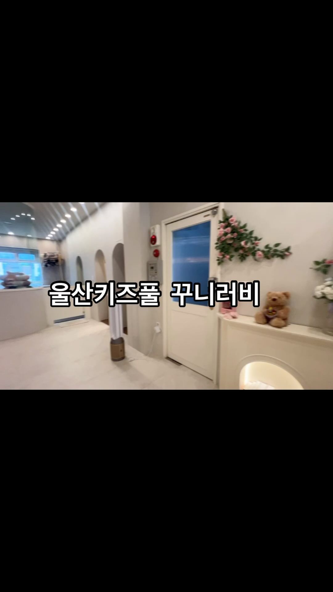 #협찬
무더운 여름, 장마철! 
꾸니러비에서 시원하게 놀자💙
최대10인까지 가능하니 친구들 다 모여라🫶🏻
따뜻하고 넓은 온수풀에 다양한 놀거리까지 ❤️
두번째 방문인데, 이번에도 역시 대만족👍
#울산키즈풀#울산키즈카페#울산키즈카페대관#울산아이랑가볼만한곳#꾸니러비 #울산풀빌라 #울산키카