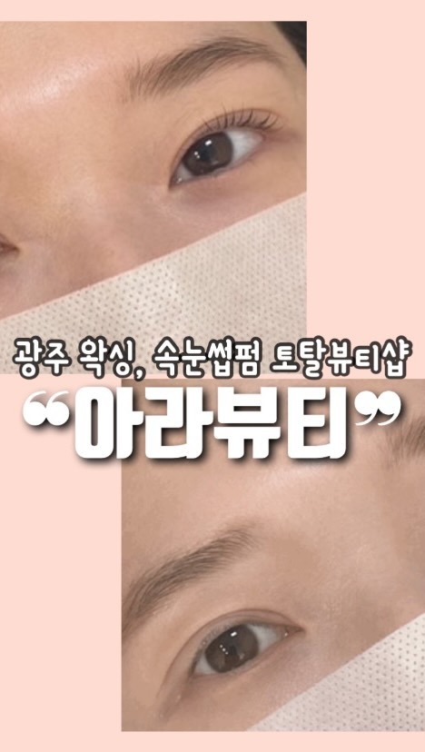 #광주속눈썹 #광주아라뷰티 

📍 위치 광주 동구 남문로 589 / 소태역 2번 출구 바로 앞 
​⏱ 영업시간 매일 10:00 - 20:00 / 매주 일요일 정기 휴무 
​🚙 주차 무등산 골드클래스 2차 내 주차 가능

속눈썹펌, 반영구(눈썹, 아이라인, 입술, 헤어라인, 매력점), 왁싱(얼굴, 바디) 모두 가능한 광주 토탈뷰티샵 '아라뷰티'

인테어리가 깔끔하고 여러 수상내역과 경력이 많은 원장님께서 친절하게 해주셔서 기분좋게 예뻐지고 왔어요 :)

더 자세한 리뷰는 블로그 참고해주세요🖤

ㅡㅡㅡㅡㅡㅡㅡㅡㅡㅡㅡㅡㅡㅡㅡㅡㅡㅡㅡ
#다모여_동구
#다모여_뷰티
#다모여_광주 

각 지역의 카페와 맛집을 찾고싶다면 
#다모여_지역명 을 검색해주세요🔎
ㅡㅡㅡㅡㅡㅡㅡㅡㅡㅡㅡㅡㅡㅡㅡㅡㅡㅡㅡ
