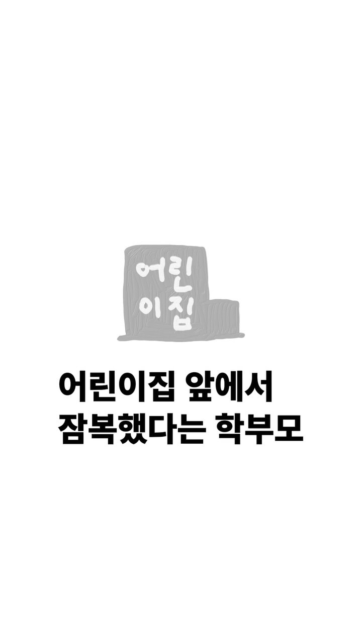 아니 잠복까지 할일..🥹

내가 어릴 때 부모님은
낯선 제주에서 어린이집을 시작하셨다.
엄마의 꿈과 비전이 담겨있던 어린이집에서
아름다운 열매들도 얻었지만
난 현실의 매서움을 간접적으로 느끼며 자랐다.

30년 한 기업을 운영한다는게
어디 쉬운일인가..
매년 좋은 선생님으로 채워지기를
간절히 기도하며 견뎌낸 세월이었다.

나는 일부 무책임하거나 
이기적인 교사들을 보았기에..
어린 마음에 무력감을 느끼는 날도 많았다.

지금까지 부모님이
어떻게 운영해오셨는지 누구보다 잘 알아서
‘이제는 좀 쉬는게 좋겠다’ 하실 때
‘엄마. 맞아 이제 쉬어야지‘라고 답했는데

신학기 안내책자를 뒤져
1884명의 수료자수의 숫자를
3단 케이크에 새기고
앞으로도 이 자리에 있어달라고
카드를 써서 오시는 학부모님들은 대체
어떻게 이런 이벤트를 준비하신걸까.

길어봐야 2-3년 알고 떠날 스쳐가는 기관에
이런 이벤트를 하시는 분들은 대체..
어디서 나타나신건지.🥹
(할 말을 잃음)

30주년이라는 타이밍
“잘 하고 있다“고 
놀라운 격려와 위로의 메세지를
주시는 것만 같다
(1994인데 잘못씀)

기도가 헛되지 않았음에 감사하며
사명감을 가지고 이 자리를 지켜오신
부모님을 존경한다는 이야기를
짧은 릴스에 담아 나누어본다.