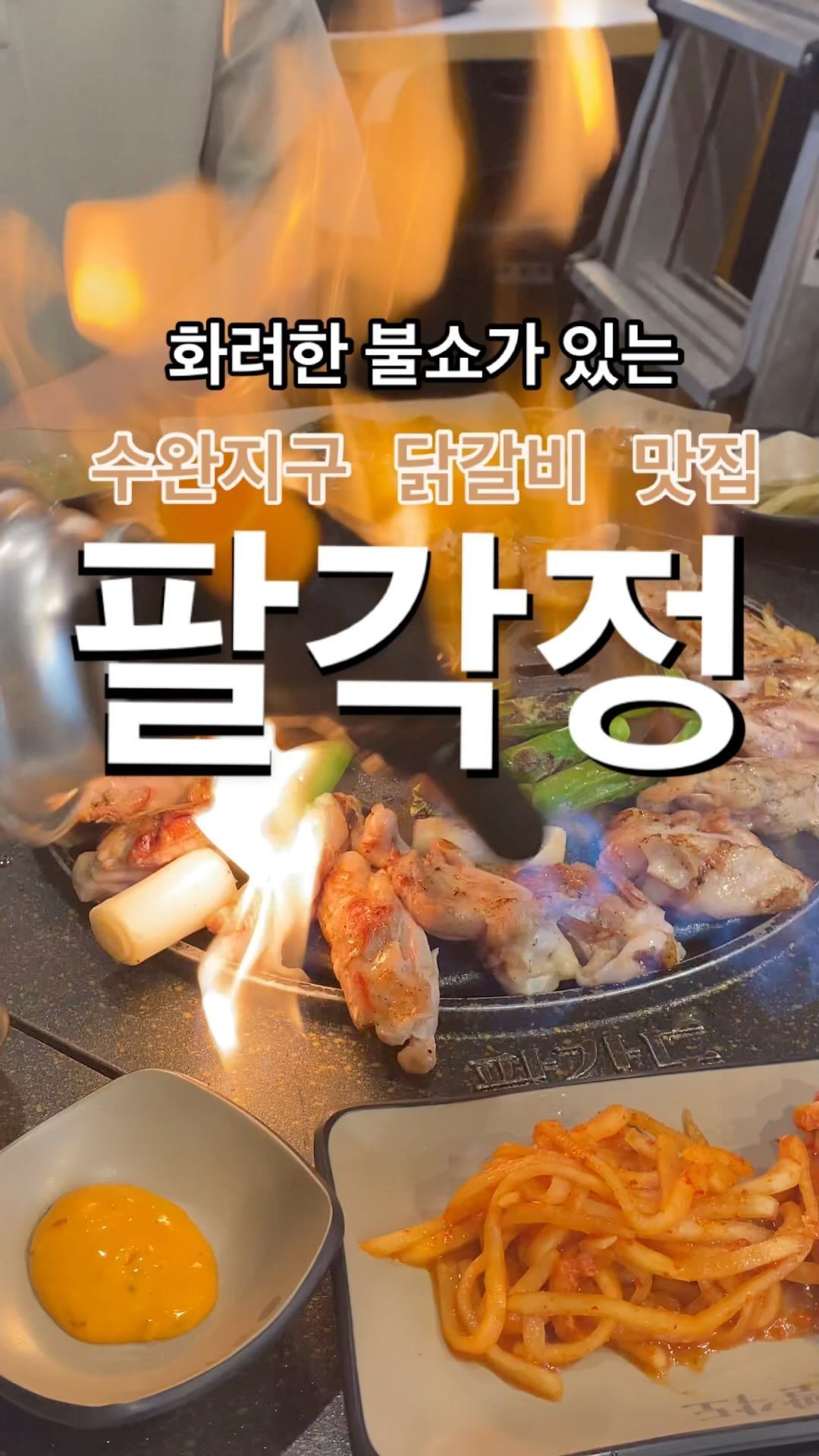 #수완지구맛집 #팔각정

📍위치 광주 광산구 수완로52번길 1-4 
⏱ 영업시간 매일 16:00-23:00 / 예약 시 시간 관계없이 영업 가능
🚙 식당 윗 층 무료로 주차 가능 (2-4층이 모두 주차장)

숯불로 초벌구이를 해주셔서 더 빨리 먹을 수 있고. 더 부드러운 육질과 풍부한 육즙을 즐길 수 있는 수완지구 팔각정, 터치로 화려한 불쇼까지 🔥

전화나 네이버 예약 시 짬뽕칼국수 또는 닭곰탕이 서비스
6시 이전 방문하면 콘치즈 서비스
네이버 플레이스 알림받기 하면 짬뽕칼국수 서비스
이렇게 서비스가 많은 곳이니 꼭 다녀오세요 :)

#다모여_광주 #다모여_광산구 #다모여_맛집 #광주맛집 #광주 #수완지구팔각도 #팔각도수완점 
​