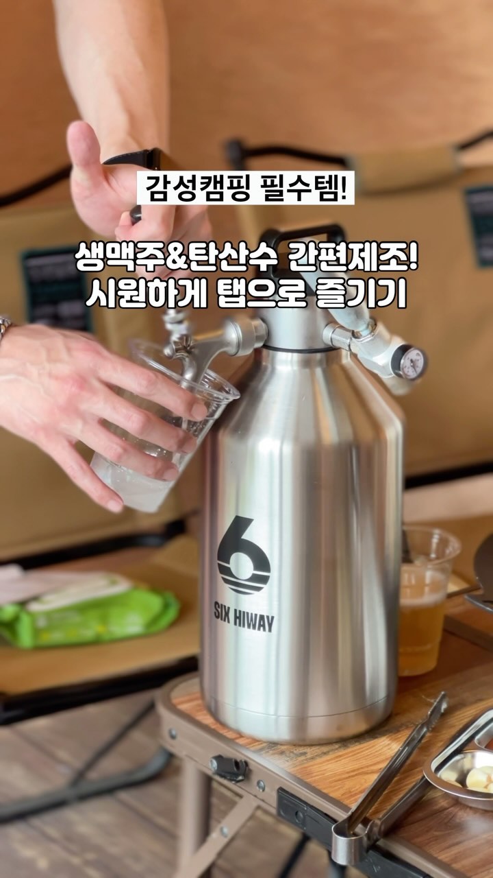 #협찬 @6hiway_official 
#탄산탭메이커 하나면 #하이볼 #크림맥주 까지 언제어디서든 전기없이 가능하다구,,,🤍
#캠핑술 좋아하는분들 여기 모여,,,,!!! 
감성 캠핑 바웨어, #식스하이웨이 와 함께 신나게 즐겨보세요! 
유니크한 실버 디자인 너무 간지 터지죠!?
포터블 휴대용 제조기로 전용캐리백에 딱 넣어서 이동도 너무 편리한데 전기도 필요없는거 최고고 대용량을 간편 제조할 수 있는점도 보냉 보관으로 24시간 쭈욱 시원함을 제대로 유지시켜주는거 완전 #술장고 라고!
이제 시원하게 #6hiway 탭으로 즐겨보세요!🤟🏻

#캠핑맥주 #캠핑하이볼 #캠핑안주 #캠핑메뉴추천 #여름캠핑 #단체캠핑 #여름캠핑장 #여름캠핑용품