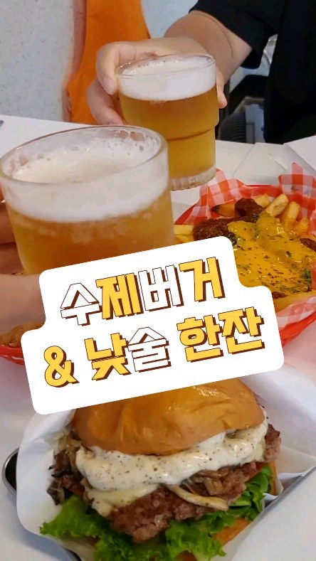#협찬

그동안 바쁨 + 다이어트로
엄청 오랜만에 돌아왔어요!
(먹스타하며 그동안 찐거 빼기 힘들더라고요🤣)

지난 주말 1년만에 만난 친구와
버거넛에서 수제버거 먹고왔어요🍔
수제버거도 오랜만이라 얼마나 맛있던지!😋

✅️ 청양치즈버거 (₩9,200)
✅️ 트러플 스위스 치즈버거 (₩10,500)
✅️ 고구마튀김 (₩6,000)
✅️ 칠리치즈 감자튀김 (₩8,500)
✅️ 핫윙 (₩4,500)
✅️ 해쉬브라운 (₩3,800)
✅️ 두입생맥주 (₩2,500)
 

각자 버거 하나씩 고르고 사이드도 진짜 다양하게 골랐어요
매운거 좋아하는 친구는 청양치즈버거
저는 베스트 메뉴인 트러플 스위스 치즈버거 골랐어요

첫 맛에 트러플 향과 맛이~~😋
햄버거엔 감튀지만 고구마튀김 넘 달달하니 맛있고 계속 손이가더라고요!!

귀여운 두입 생맥주는 술 잘 못하지만 마시고싶어하는 제게 딱인 메뉴였어요
수제버거와 가볍게 낮술하기 딱이랍니다😆🍻

▶️ 버거넛
▶️ 서울 마포구 도화4길 19

#버거넛 #마포수제버거 #마포구수제버거 #공덕수제버거 #공덕역수제버거 #공덕버거넛 #마포버거넛 #마포햄버거 #공덕햄버거 #청양치즈버거 #트러플스위스치즈버거 #고구마튀김 #칠리치즈감자튀김