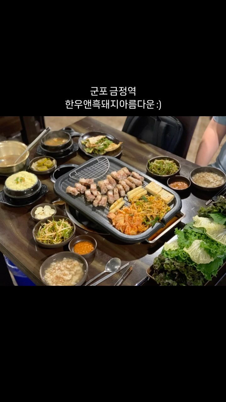 한우앤흑돼지아름다운
.
.
.
군포 금정역 24시간 운영하는 곳
요즘 24시간 운영하는 곳 흔치 않은데 말야 
언제든 고기를 먹을 수 있어서 나이뚜👍

•제주흑돼지오겹살 2인분
•된장찌개
•누룽지
•계란찜

무엇보다 초벌구이 해서 나오니깐
굽는 시간 단축! 

그리고 정말 다양한 쌈채소가 아낌없이 가득 나옴 :)
기본 찬도 알차서 가성비 좋은 식당임이 틀림없음

제주흑돼지 오겹살은 말해모해👏👏👏
.
.
.
#한우앤흑돼지아름다운 #금정역삼겹살 #금정역고기집 #협찬