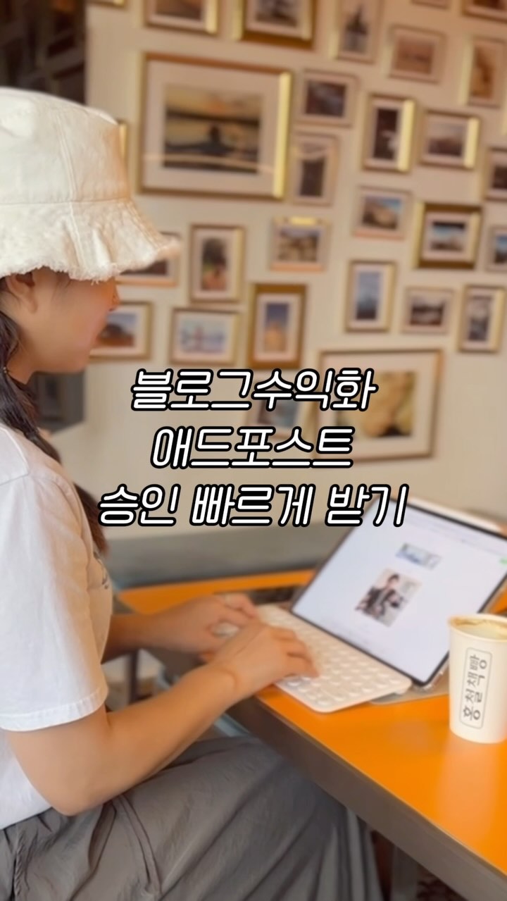 ⠀
⠀
블로그수익화 애드포스트
미루지말고 승인 빠르게 받자 🌱
⠀
한달, 키워드잡고 매일 포스팅하면
바로 승인날 수 있어요 ″̮
(1일 1포스팅 루 하루방문자수 300-400명)
⠀
일단 키워드를 잡을 때는✔︎ ✔︎
내가 갔던 장소의 위치검색, 장소명으로
검색하는것이 첫번째, 일반적인 방법.
⠀
그리고 나서 한번더 해야할
”사람들은 이 글을 보기 위해
뭐라고 검색할까?“
⠀
내입장이 아닌 상대의 입장으로 한번더
역으로 생각해봐야 한다는거에요.
⠀
만약 오늘 다녀왔던 계곡캠핑장을 쓰려고
했을 때, 캠핑장 이름으로도 사람들이
검색하지만 생각해보면. 캠핑장이름을
모르기때문에 검색을 해볼거거든요 :)
⠀
그럼 사람들은 어떤걸 궁금해할까요?
<가평계곡캠핑장> <서울근교계곡>
<고기구워먹는 계곡> 등등 내가 가야할 곳
또는 실제 행위에 대해 검색합니다.
⠀
그 키워드 중 상위노출이 잘되는 키워드로
작성하면 끝!! 이 방법만 알면 글쓰기 30분
한달만에 광고수익 가능 💙
⠀
더 자세한 정보가 궁금하시다면
댓글로 ”블로그“ 달아주세요 ″̮

#블로그수익화
#애드포스트
#블로그마케팅비밀과외 ⠀
⠀
⠀