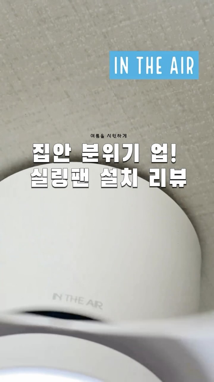 #협찬
⠀ 

요즘 더운 날씨에 실내에 머무는 시간이 늘어나면서, 
시원한 바람과 함께 인테리어를 즐기고 싶었어요. 
⠀ 
그래서 선택한 제품이 바로 이 인디에어 천장 실링팬인데요! 
⠀ 
처음 사용해 보면서 느낀 점은 너무 시원하고 편안하다는 거예요. 더운 여름이지만 거실에 설치한 실링팬 덕분에 시원한 바람이 흘러가면서 에어컨을 자주 돌리지 않아도 되는 게 최고~
⠀ 
디자인도 세련되고 고급스럽고, 실용성까지 갖춘 이 제품을 선택한 건 정말 만족스러웠는데 게다가 설치도 쉽고, 전력 소비도 적어서 전기세도 절약되고 환경에도 좋아요
⠀ 
언제나 깨끗하고 쾌적한 공기를 유지하며, 
인테리어에도 포인트를 주는 인디에어 스릉합니다❤️
⠀
⠀
🔖 @intheair2021 
#인디에어 #실링팬 #시원한바람 #인테리어 #에어컨대신 #환경친화 #설치쉬움 #효율적 #전기세절약 #편안한집 #포인트인테리어 #여름휴가 #쾌적한공간 #에어컨없이 #아기가사는집 #리빙인플루언서 #홈카페