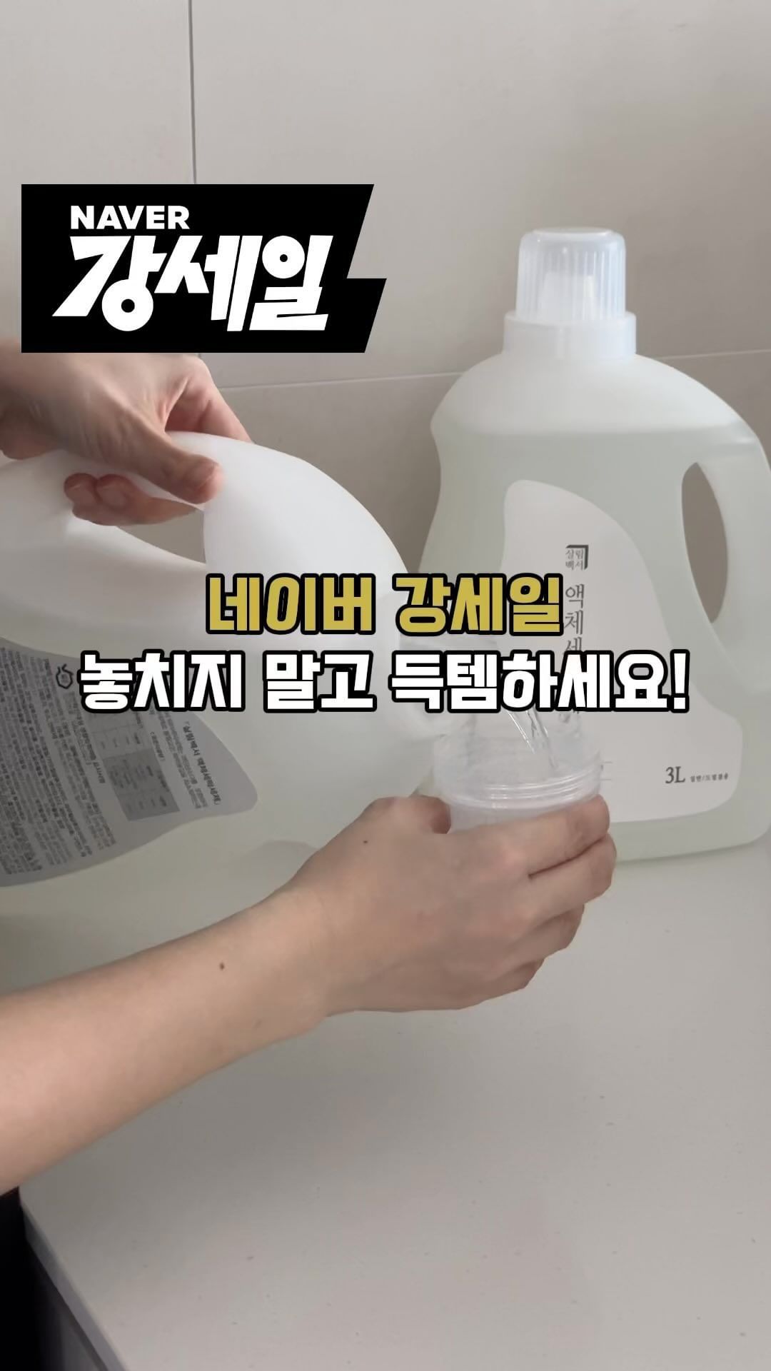#광고
쇼핑 꿀팁 있어서 알려 드려요 🤗
저희 집은 빨래가 많아도 너~~~무 많거든요~
하루 한 번은 기본이고 주말엔 세탁기가 쉬지를 못해요 😅
그래서 세탁세제가 많이 쓰여서 늘 쟁여두고 지내는데
네이버 강세일에 특템했어요. 
제가 자주 사용하는 살림백서 세탁세제 
무려 6통 저렴하게 득템 ❤️👍
보기만해도 배 부르고 뿌듯하네요 ㅎㅎ

오늘부터 네이버 강세일하는 거 알고 계신가요?
7/8 ~ 7/14 까지 패션/뷰티/생필품 카테고리 세일해요!
평소 쓰는 제품들 저렴하게 득템할 기회니까 
놓치지 말고 꼭 챙겨 보세요 😊

네이버에서 강세일을 검색해 보세요😎

📍고정 댓글에 제품 구매 링크 남겨 놨어요.

#네이버쇼핑 #강세일 #쇼핑꿀팁 #할인정보