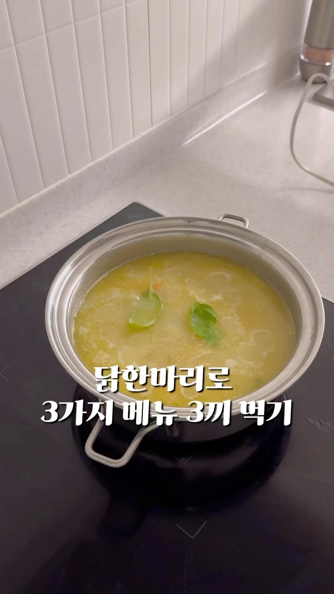 <닭 한마리로 3가지 메뉴 3끼 해결> 

✔️가족 많은 집이라 맨날 ”닭 삶아먹자“ 했던 
아빠 목소리가 귀에 들리는듯 🤣
저도 일주일에 한번 이렇게 3끼 먹는듯 ㅋ

1. 야채가득 닭한마리 칼국수 
- 채소(감자,양파,파,당근,버섯,마늘,파,다시마) 볶아 
- 물 많이 / 닭 넣고 모두 푹 끓이기 
💯 찍어먹는 매운 소스 (고춧가루 6T,닭육수 9T,양조간장 3T
올리고당 6T,식초 6T, 연겨자 1T,다진마늘 1T) 

⬇️국물 따로 남겨두고 ⬇️

2. 감자스프 
- 양파, 감자 버터에 볶아요 
- 닭국물 넣고 소금, 허브 넣어 끓이고 갈갈
(치킨스톡 쓰면 호텔맛) 
- 먹기전에 치즈 넣으면 또 👍

3. 미역국 
- 닭고기 조금 남겨 물 더 넣어 국물 더 우려내고
- 뼈 발라서 버리고(뼈에서 국물 잘 나와요) 
- 불린 미역 풍덩 푹…. 끓여주고 먹기 전에 참기름 톡!

천천히 평온하게 #빅토리사_레시피 

❗️이번주 일요일(7/14) 
프레이포잇 홈페이지 리뉴얼 오픈을 하는데 
큰 이벤트 오니까 오전 10시 알람 해두기( 소근소근)