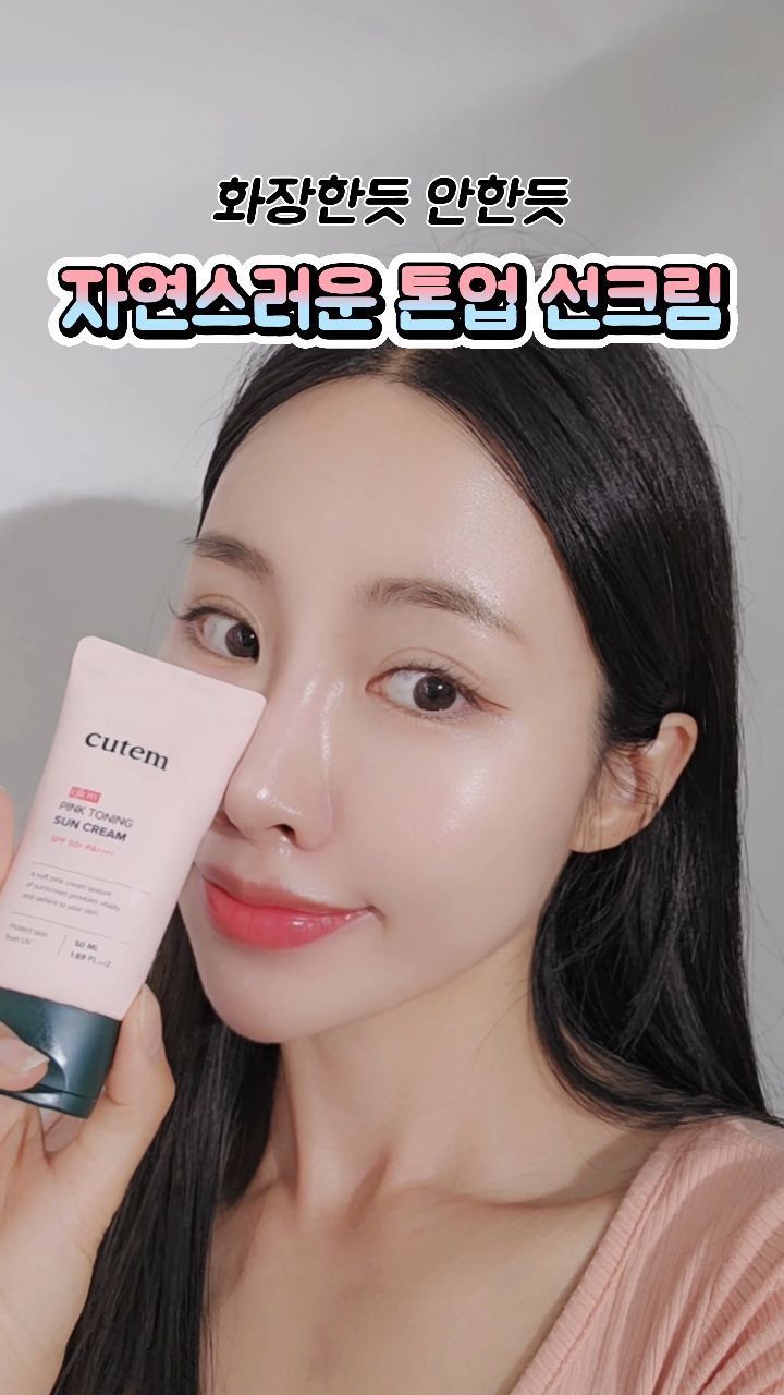 #광고
화장 한듯 안 한듯
자연스럽게 환하고 예쁜 피부톤을
만들어주는 #큐템 #톤업선크림 💕

촉촉하게 발리면서 핑크빛으로 환하게 
윤기나는 예쁜 맑은광 피부를 연출해줘서 생기 가득!✨️

여름에 답답하고 두꺼운 화장이 싫다면?!
자연스러운 생얼 메이크업, 파데프리 메이크업으로
 요거요거 강추!!👍 

#선크림추천 #톤업선크림추천 #선크림 #파데프리선크림 #파데프리 #생얼메이크업 #파데프리메이크업 #촉촉한선크림 #자외선차단제
#물광피부 #윤광피부 #광채피부