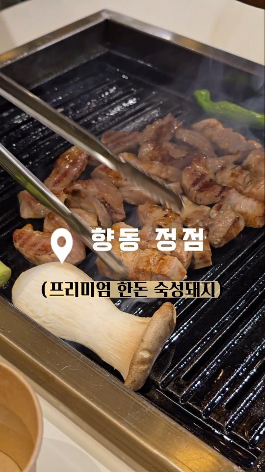 #광고
맛있는 숙성돼지를 찾아서 방문하게 된
#향동동고깃집 #정점 독보적 숙성 비법으로
누구도 흉내낼 수 없는 맛을 자랑하는 곳이랍니다.😆

밑반찬도 정말 정성 가득 다양하게 준비해주시고요.
고기 맛은 말해 뭐해 육즙 가득 쫄깃한 거 있죠?!
숙성고기라서 부드럽고 잡내도 나지 않아요.
특히 고기를 직접 구워주시는 그릴링 서비스도 제공해주셔서
고기 못 굽는 분들이 가도 걱정 노노!👀

사이드로 시켜 본 된장술밥이랑 비빔냉면도 맛있어서 놀랐어요.
자꾸자꾸 눈에 아른 거려서 조만간 또 방문해야겠습니다!
#향동동모임장소 로 인기 있는 이유를 알겠어요!👍

#향동정점 #향동동고기집 #향동동회식장소 #숙성고기