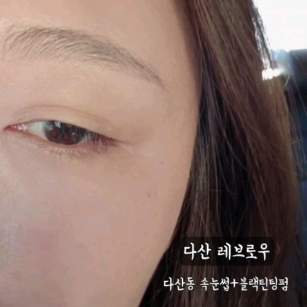 #협찬 

#다산레브로우 

평소 힘없이 처져있는 낙타손눈썹이신분들!
저두 낙타속눈썹으로 찔리고 눈꼽끼고
불편한 생활속에 눈매맞춤 디자인펌으로
속눈썹펌+블랙틴팅펌을 더해
마스카라없이도 또렷한눈매로 변신했어요

과하지않은 컬링에 또렷함까지 더해져
자연스러운속눈썹 👍👍

더워지는여름
번거러운눈화장하지않아도
이쁜눈매 뿜뿜😳😳❤️

#속눈썹펌 #블랙틴팅펌 #다산속눈썹펌
#낙타눈썹저리가 #뷰티리뷰 #뷰티협찬