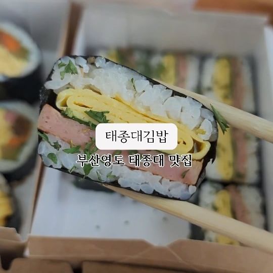 부산 영도에 바다 앞에 자리잡은 김밥 맛집
바다 바라보면서 먹는 김밥 좋으네 ...
날씨 좋고 덜 더운날엔 바다앞에 의자 있던데
거기 앉아서 먹으면 오션뷰와 바닷바람 굿일듯 

🍘 태종대김밥 🌊
☆태종대김밥 - 3,500원
계란지단 들어가고 어묵 당근 등등 속이 가득 알차요
★왕계란김밥 - 4,500원
얄팍한 밥 사이에 계란지단 폭탄 그리고 김밥속재료도 함께
☆ 무스비 - 4,500원
스팸, 계란 아는맛이라서 더 군침이 ^^
★컵라면 - 2,000원
현장에서 바로 조리해먹기 종류다양 가성비 좋아요 
👍🏻포장용기가 🎁 이쁘더라구요 센스 굿 
📌편의점에도 있지만 거기선 이런 김밥은 못 만나자나요 ^^

👉🏻 부산 영도구 동삼오션로 30, 123호<부산오션시티 푸르지오 상가 1층>
🅿️ 상가 주차장 가능 

#부산김밥맛집 #영도맛집 #부산영도맛집 
#태종대맛집 #태종대김밥 #무스비
#왕계란김밥 #부산김밥맛집 #영도김밥맛집