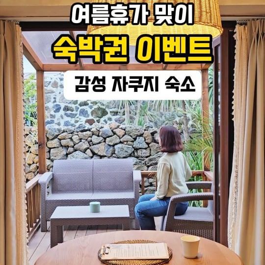 💚나우쮸 x 행원소담 숙박권 이벤트💚
제주여행 계획있는 칭구들 태그하쟈
참여방법 쉬운 숙박권이벤트 댓글 남기고 가세요~!

📍참여방법
1️⃣ @didiyamm과 @haengwonsodam 팔로우 필수!
2️⃣ 좋아요+@함께할친구소환+ 참여완료 댓글달면 끝
사칭 계정 주의 해주세요. 발표는 제 계정에서만 진행됩니다.

✔️당첨확률 높이는 방법
(+추첨 명단 항목당 각 1번씩 더 추가)
▫️DM으로 유튜브 <양띠메이트> 팔로우 화면 캡쳐해서 인증
▫️게시물아래 비행기 모양 누르고 스토리를 공유(@didiyamm 태그)
▫️해당 참여자분들은 본인 댓글의 대댓글로 추가참여를 적어주세요!
친구태그해서 같이 참여하면 당첨확률 업❤️

📍제공상품
6월~7월14일 1박 숙박권 총 2팀
✔️숙박가능기한 : 7월14일까지
✔️선예약이 없는 날짜로 숙소 측과 조율 후 확정

📍이벤트 기간 및 발표
기간 : 06.02~06.10
발표 : 6월11일 스토리 발표 및 디엠

📍당첨자 미션
행원소담의 추억을 인스타그램,블로그 후기 업로드 하기
(방문후 7일이내)

📍안내사항
▫️사칭계정 주의해주세요.
▫️당첨발표는 제계정에서만 진행되고, 카드정보를 요구하지 않습니다.
▫️비공개 계정, 가계정은 이벤트 참여가 어렵습니다.
▫️동일인이 여러계정으로 중복 당첨된 경우 1개를 제외한 나머지 당첨권은 취소될 수 있습니다.

📍제주 행원소담
제주 제주시 구좌읍 행원로 110 행원소담​
입실 : 16:00 / 퇴실 11:00
인원 : 소담동 기준2인 / 최대3인, 도리동 기준4인/최대4인
애완동물 동반 X
.
.
.

#숙소이벤트 #숙박이벤트#제주숙소#행원소담#제주가족숙소#제주커플숙소#이벤트