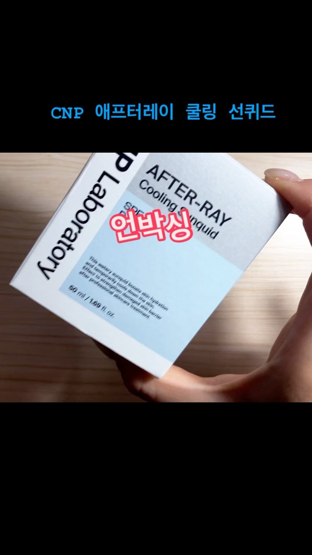 #협찬 #CNP #차앤박 #선퀴드 #올영세일 #올영선크림 #올영추천템 #장벽개선 #선크림추천 #sunquid #kbeauty #cnplaboratory

@cnp_laboratory 
여름철 끈적임x 허옇게 뜨는 현상x 깔끔하게 발리는 선크림 추천❣️
-작은 사이즈로 컴팩트하게🤍
-예쁜 디자인으로 어디든 찰떡👏