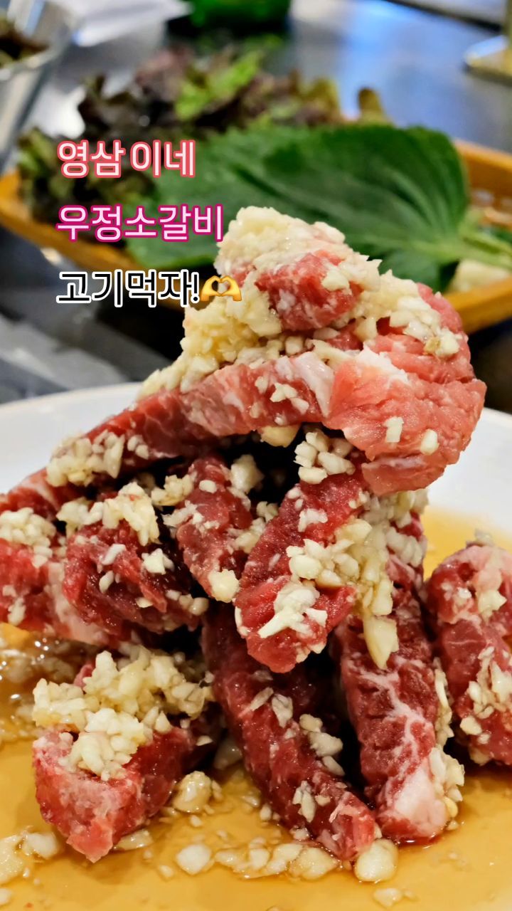 -
📍영삼이네 우정소갈비 
✔️영삼이네 우정소갈비
✔️위치: 인천 부평구 체육관로 20 1층
✔️영업시간: 월~금 15:00~24:00
  토, 일 12:00~24:00
✔️전화: 0507-1449-1531​

소고기 먹으러 굴포천역 맛집 
영삼이네 우정소갈비 고기맛집 다녀왔어요.
마늘 양념이 가득 올라가서  정말 소고기가 
정말 맛있는 우정소갈비, 연탄불에 구워서 불 맛이 더해져 더 맛있는 굴포천역 맛집 우정소갈비에요.
마늘 양념으로 마을 향 가득하고 양념이 짜지 않고 감칠맛이 나서 진짜 맛있어요.

#영삼이네우정소갈비
#부평삼산동맛집 
#굴포천역맛집
#부평소갈비맛집
#삼산동고기집
#부평삼산동고기집추천