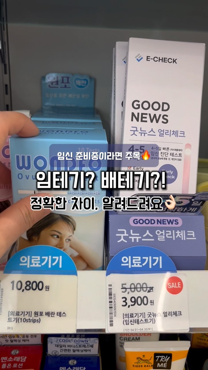 🤨임테기? 배테기? 정확히 뭐가 다를까?

얼마전 저는 한 방에 임신에 성공하고,
임신 준비중인 친구에게 남은 테스트기를
모두 다 선물하였답니다🎈

그러던 어느날 친구가 하는말
👩🏻: "나 배테기 2줄인데 이거 뭐야?"
이미 사용해본 저에겐 웃긴 말이었지만
친구는 매우 진지하더라고요😅

임신 전 알아야할 임테기와 배테기의 차이점!
이제부터 상세히🗒️ 알려드릴게요

1️⃣ 배테기 (= 배란테스트기)
- 임신 전 배란시기를 알 수 있는 제품
- 배테기는 항상 '2줄'로 표시됨
- ☁️흐리면 배란기 전/후로 가능성 ↓
- ☀️진하면 배란 임박! 임신 가능성 ↑
- 추천 제품은 스마일 배테기, 원포 제품

2️⃣ 임테기 (= 임신테스트기)
- 임신 여부를 알 수 있는 제품
- 임신에 성공해야지만 '2줄'로 표시됨
- ☁️흐리더라도 2줄이 보이기만 하면 임신❤
- ☀️진할 수록 병원에서 아기집이 잘 보여요
- 기본 1줄보다 추가 된 2번째 줄이 더 진해질 때
병원에 가야만, 아기집을 확인할 수 있다는 사실!
그 전에 가면 피검사💉로 임신여부를 확인해요

알쏭달쏭한 배테기와 임테기의 정보!
다음 2탄은 임테기 종류와 추천 정보를 가져올게요

임신 준비중인 분들에게 도움이 되길 바라며
더 많은 정보가 알고 싶다면? 팔로우 해주세요🙏🏻

#임테기 #임신테스트기 #배테기 #배란테스트기
#임신정보 #임산부정보 #임신준비 #용띠맘 #임신기록