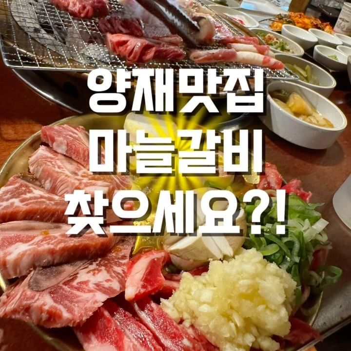 #협찬 #소곰집 
@sogomzip_
.
.
점심인데 원래 점심에 고기 아시죠?!!?
그래서 저흰 
.
마늘소갈살2인 +소갈비세트
비빔 냉면 +물냉면 +갈비김치찌게
를 맛있게 먹어봤습니다
.
점심이라 그런지 점심손님들이 가득 계셨지만
양까지 푸짐한  양재맛집 찾으시는분들
꼭가보세요!!!!
.
.
👇👇주소👇👇
서울 서초구 남부순환로350길 38 (석봉빌딩) 1층
.
.
.

 #소곰집양재점 #양재맛집 #양재역맛집 #양재동맛집 #양재역고기집 #양재역삼겹살 #양재역회식장소 #양재역단체모임 #마늘갈비 #맛집추천 #강남 #양재