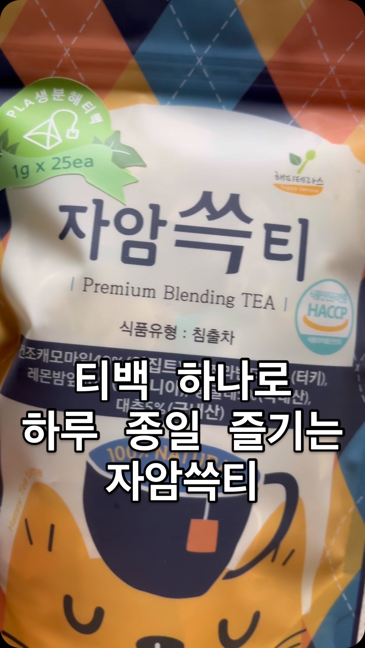 #협찬 

네이버쇼핑 허브차 건간차 카테고리 전체 1위 브랜드 
해피테라스 자암쓱티🌿

해피테라스의 블렌딩티 중에서도 자양쓱티
심신안정 또는 숙면에 좋은 원물을 조합한 블렌딩티에요

3개 구매시 전용 트라이탄보틀 500ml증정 이벤트 중🥰
2g 대용량으로 엄청 진하게 우러나기 때문에 한번 마시고 버리는게 아니라 2~3번 리필해서 섭취가능해요

카페인은 줄이고 허브티로 채워보세요 👍🏻
일하는 중간중간 피로하거나 스트레스 받아서 집중력이 필요할 때도 좋아요

스마트스토어 리뷰수 12만 개 이상이니 믿음직🥰
3개 구매시 전용 트라이탄보틀 500ml 증정하고 있데요 

@happy._.terrace 

#허브차 #캐모마일 #아로마 #허브티 #숙면에좋은차 #카페인없는차 #자암쓱티 #해피테라스