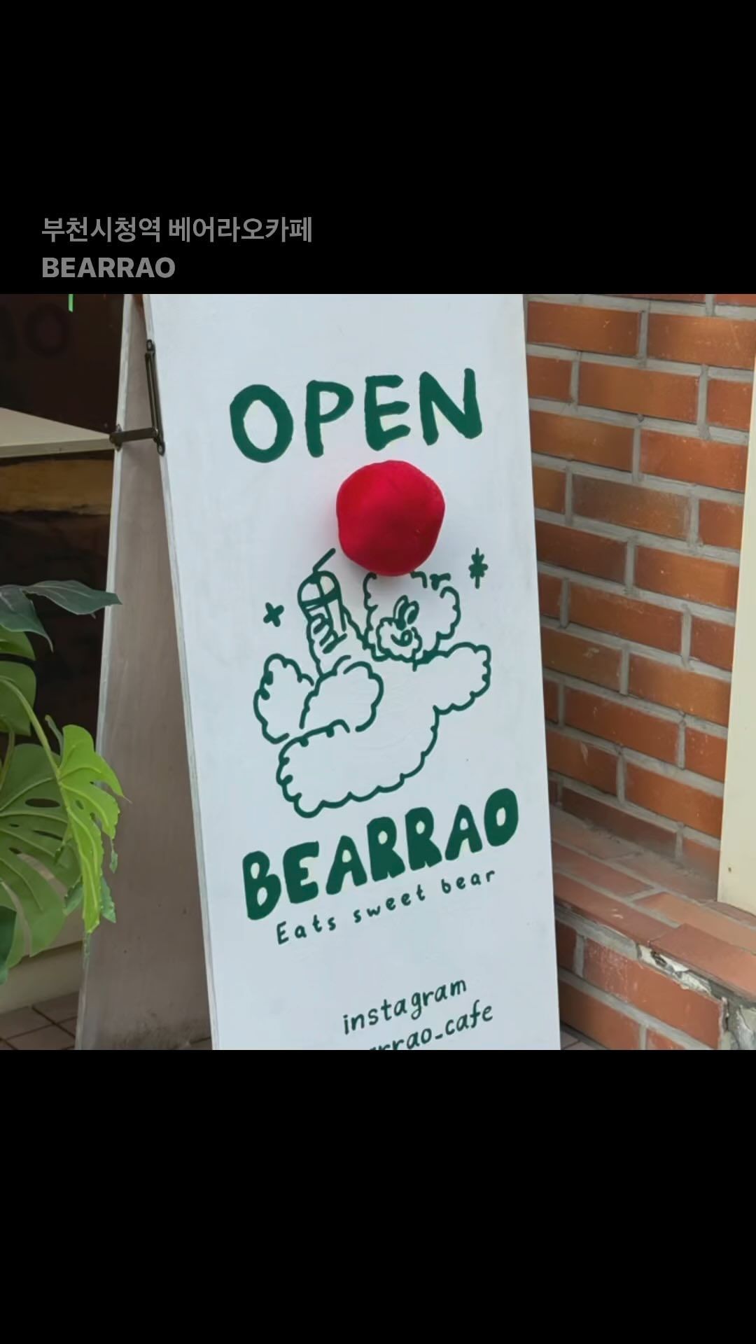 🧸귀여운 디저트가 기다리고 있는 #베어라오 🧸
아메리카노는 걍 내 스타일의 탄맛+고소한맛

🤎베어 티라미수
마스카포네 크림과 에스프레소가
조화롭게 어우러지는 디저트!

🧈그로밋 버터쿠키
얼굴은 버터맛, 귀는 초코맛의 쿠키

귀여운 게 젤 좋을 강히를 위해 픽한 카페
역시나 귀여운 거 천지야 🙈

곳곳에 숨은 무드 찾는 재미가 쏠쏠➰

#부천시청역카페 #부천카페 #부천시청역디저트 #부천디저트 #그로밋 #디저트카페 #티라미수 #버터쿠키 #초코쿠키 #부천데이트 #귀여운카페 #부천카페추천 #쿠키 #디저트 #커피 #아메리카노
