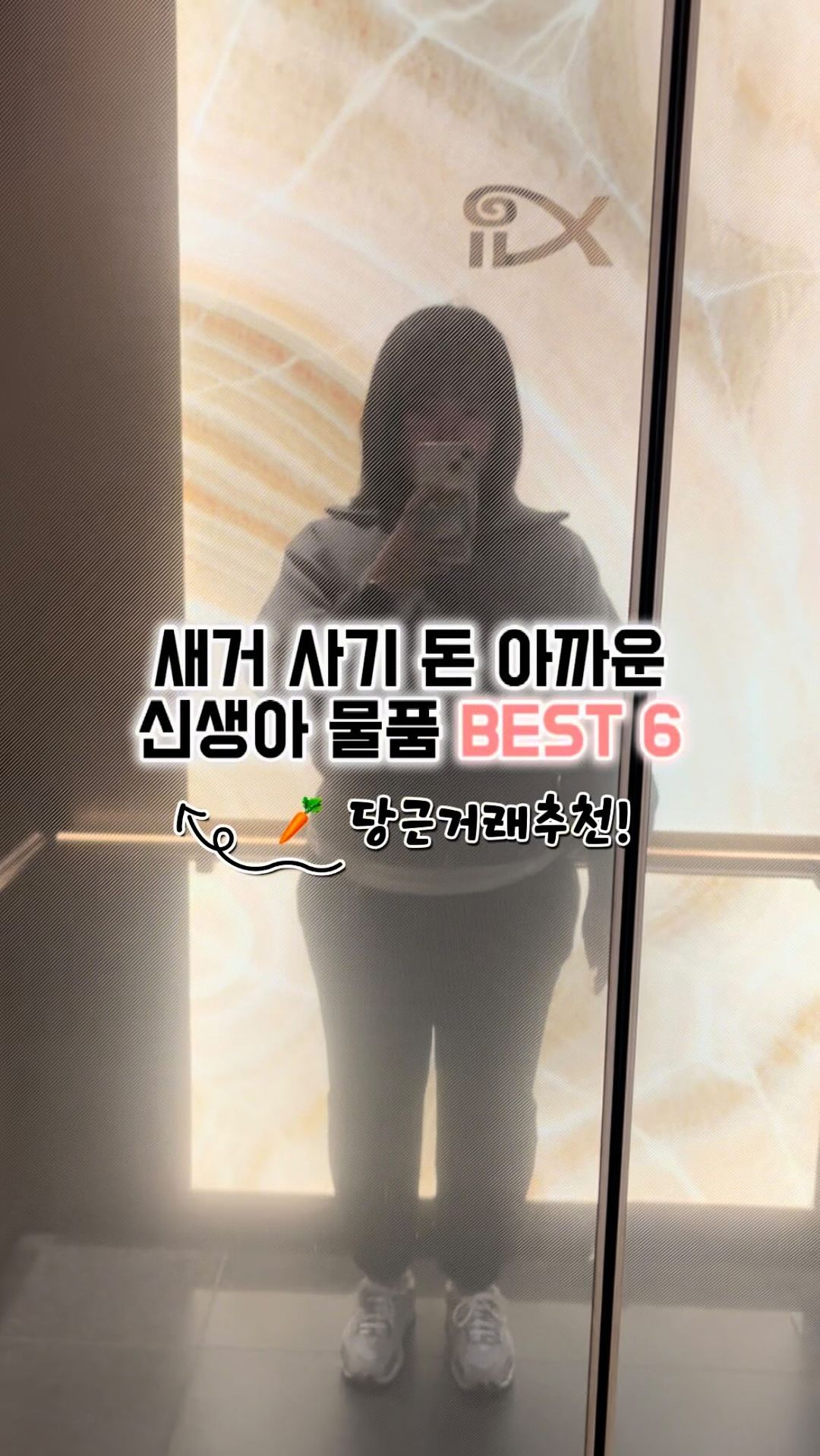 🥕하기 좋은 신생아 육아템 추천!

요즘 👶🏻아기들은 당근으로 키운다고 할 정도로
중고 시장 자체가 활성화 되어있는데요,
내돈내산하기에 아까운 아이템을 소개할게요

1️⃣ 🛏️ 신생아 침대
사용기간이 100일 정도로 짧은 신생아 전용 침대
특히나, 아기가 뒤집기를 시작하면 범퍼나
데이베드로 옮겨야하기 때문에 돈 아까운 템 중 하나!
보통 매트나 천을 깔아서 사용하시기 때문에
🥕으로 사도 깨끗하다는 사실✨
*추천: 리안 드림콧, 뉴나, 원목침대

2️⃣ 🚼 기저귀 갈이대
🤰🏻엄마 허리를 지켜주는 필수품, 기저귀 갈이대
육아 템으로 무조건 있어야하는 아이템인데요
방수요 및 매트를 사용하기 때문에 깨끗하고
잘 고르면 사용감이 적은 제품이 많아요😉
*추천: 소베맘 (+방수매트는 모던하우스 구매)

3️⃣ 🧺 바구니 카시트
신생아 시절에만 사용하는 바구니 카시트
당근으로 보면 다들 사용기간이 짧은데요
🥕이 아니라 세척까지 해서 깔끔하게 오는
대여 제품으로 사용하는 것도 추천해요!
*추천: 다이치, 페도라, 뉴나 등 다양해요

4️⃣ 🧸 타이니러브 모빌
중고 매물이 정말 많은 아이템 중에 하나
아이 입에 들어가거나 만지는 것이 아닌
가만히 보기만 하는 거니, 몸체만 닦아쓰면 끝!
*TIP: 구성품에 흑색 모빌이 있는지 체크!

5️⃣ 👶🏻 디럭스 유아차
비싸기는 정말 비싼😅 디럭스 유아차
얼마 못타고 절충형, 휴대용으로 갈아타기 때문에
돈은 돈대로 들이고 별로 쓰지도 못하는데요
신생아 때 탈 용도로 무조건 🥕거래 하세요!
*추천: 스토케, 리안, 줄즈, 에그

6️⃣ 🍼젖병 소독기
은근히 비싼 젖병소독기🥲 핫딜 가격도 어마어마
깔끔하게 사용 후 저렴한 가격에 내놓는
맘들이 많은 제품인데요, 키워드 등록 필수🚨
🕯️램프 교체 비용이 비싸니, 램프가 없는 버전인
신형 LED 제품으로 구매하세요🙏🏻
*추천: 유팡, 폴레드 픽셀

다음 2탄으로는 🥕하면 후회하는
정말 잘쓰는 아이템 리스트를 가져올게요:)

출산 준비 중인 예비 맘들에게 도움이 되는
정보만 쏙쏙 올리는 베베맘, 팔로우 하시고
더 많은 🍯꿀팁을 알아가세요❤️

#용띠맘 #출산정보 #임신정보 #임산부정보
#예비맘 #예비맘스타그램 #출산준비 #출산용품
#출산준비물 #신생아용품 #당근마켓 #아기용품준비