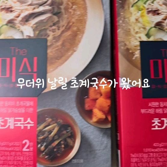 #협찬 무더위 날려버릴 초계국수 등장이요😆

집에서 간단하고 빠르게 더위를 날릴 수 있는 [더미식 초계국수] 소개드립니다!!

구성은 면, 닭가슴살 고명, 동치미 초계국물이 들어있고요!

닭가슴살은 신선한 국내산 하림 닭가슴살이 동치미에 숙성됐다는데 그래서 그런지 너무 부드러워요~

고명 양도 아주 푸짐하고 존맛..❣️

시원하면서 새콤하니 복날 더위를 그냥 뿌셔버리는 느낌!!

더위에 지친 입맛을 제대로 돋우는 깔끔한 맛의 더미식 초계국수예요👍👍

만드는데에 시간도 얼마 안걸리니 더운날 해먹기도 딱입니당!!

더미식 초계국수로 시원한 여름 보내자구요🏄‍♀️🏄‍♂️

#더미식 #더미식초계국수 #초계국수 #복날 #복날음식 #초복 #초복맞이 #중복 #하림닭가슴살 #냉국수 #냉면 #여름별미 #여름음식 #밀키트 #밀키트추천
