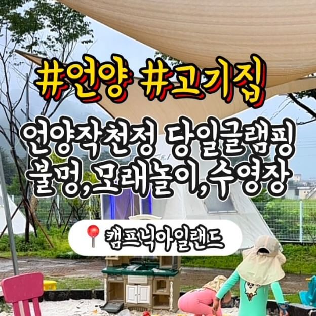 모래놀이, 물놀이 불멍까지 무료라고요?
@campnic_island

언양 작천정 근처에 당일 글램핑을 즐길 수 있는
“캠프닉 아일랜드” 다녀왔어요.

캠핑+피크닉 = 캠프닉 많이 들어보셨죠?
날은 더워도 이럴때 뛰어놀기 딱 좋잖아요.
아이들 데리고 놀이방식당 이제 그만!!!
도보5분 계곡까지 있는 캠프닉아일랜드 어떤가요?

바베큐 세트 (한돈 바베큐, 우대갈비) 주문하면
글램핑 텐트 안에서 구워먹을 수 있는데 
바로 먹을 수 있도록 초벌해서 가져다 주시더라고요.
 
텐트는 화이트,레드,블루, 그린으로 나눠져 있는데
인원수, 아이or반려동물 동반에 따라 예약 가능하고 

화이트 텐트 예약했는데 2일~8일 패밀리존으로 
바로 앞 모래놀이장과 에어바운서가 설치되어 있어서 
아이들이 뛰어놀기 너무 좋았어요.

추가로 필요한 품목은 장을 봐서 먹을 수 있어서
따로 장을 봐서 가지 않아도 되니깐 너무 편하더라고요. 
음료, 주류는 물론이고 과자, 라면, 마시멜로 등
캠핑장에서 필요한 먹거리들이 많이 준비되어 있어요

한돈 바베큐 세트는 1인 기준 구성 (39,900원)
한돈 250g+새우+소시지+구이세트(감자,버섯,양파,떡,파인애플,호박,방울토파토,꽈리고추 등)+야채도시락(파채,김치,마늘,등) +텐트비가 포함된 금액이에요.

*네이버 알림받기 쿠폰을 다운로드하면 
1팀당 키즈 공룡물총 받을 수 있어요!

*7월 생일이라면 네이버에 
7월 생일 할인 쿠폰 다운받을 수 있어요! 

#울산캠프닉아일랜드 #캠프닉아일랜드 #울산글램핑 #울산아이랑 #울산아이랑가볼만한곳 #언양맛집 #작천정 #언양가볼만한곳 #울주군맛집 #작천정계곡 #울산애견동반식당 #언양맛집추천 #울산언양맛집 #언양작천정맛집 #캠핑 #글램핑 #바베큐 #협 찬
⠀