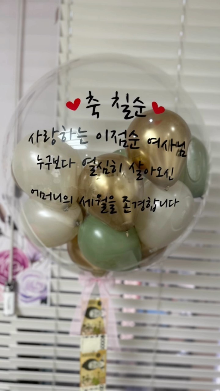 친정엄마의 칠순 파티🎊
내 마음속에는 언제나 말랑 푸근한 젊은 엄마였는데, 세월이 훌쩍 지나 이제 내가 엄마가 되고 울 엄마는 칠순이 되셨다🥹 
미스코리아가 된 엄마는 급하게 화장을 하시고ㅋㅋ 꽃처럼 활짝 웃으시고 아빠도 가족티셔츠가 맘에 드셨던지 끝까지 입고 계심^^ 
결혼하고 첫 생신이 칠순이라 부담됐을 올케랑 명일이도 엄마빠 챙긴다고 수고 많았어☺️ 
찍기 싫은 가족사진 찍어준 손주 1234🙄 고맙고요~ 
그중에 제일 에피소드는 엄마 감동 준다고 만든 영상인데 우리 집 장녀 울 언니가 주인공 마냥 눈물을 쏟았다는..🤣
고생한 거 인정👍 
두 사위들도 든든하게 자리를 빛내주어 감사랑해요🥰
사랑하는 가족들 건강하게 오래오래 함께해요❤️
ㅡ
#언니네식탁 #친정엄마생신상 #칠순파티 #축하축하 #가족티셔츠 #행복했던날