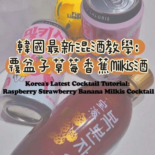 韓國最新混酒教學🍻覆盆子草莓香蕉Milkis酒

🍓🍌 韓國人很喜歡混酒喝，最近在韓國SNS上發現了覆盆子草莓香蕉牛奶汽水酒，於是我也跟著試著做了一下，介紹給大家！🍹

✨ 配方：
1. 覆盆子酒 
2. 草莓香蕉味Milkis
3. 檸檬汁（依個人口味添加）

✨ 製作方法：
1. 準備一個大容器或者杯子，加滿冰塊。
2. 按 1:1 的比例倒入覆盆子酒和草莓香蕉味Milkis
3. 加入一點檸檬汁，（依個人口味添加，調整酸度）。
4. 輕輕攪拌一下，馬上享用！

這樣酸酸甜甜的自製酒就完成啦！這款酒對於酒量小的人來說也很適合哦👌而且，Milkis是零卡路里，喝起來也不會有負擔！所有材料都可以在便利店輕鬆購買哦！自己動手做飲料，超簡單又好喝。這次聚會一起來挑戰一下吧🍻

🍓🍌 Koreans love mixing drinks, and recently, I discovered a raspberry strawberry banana milkis cocktail on Korean SNS. I tried making it myself and wanted to introduce it to everyone! 🍹

✨ Recipe:

1. Raspberry wine
2. Strawberry banana flavored milkis
3. Lemon juice (to suit your taste)

✨ Instructions:

1. Prepare a large container or cup and fill it with ice cubes.
2. Pour raspberry wine and strawberry banana flavored Milkis (1:1 ratio)
3. Add a bit of lemon juice (adjust the acidity to your taste).
4. Gently stir and enjoy immediately!

This sweet and tangy homemade cocktail is done! It's also perfect for those who have a low alcohol tolerance👌 Plus, the milkis soda is zero calories, so it's light and refreshing! All the ingredients can be easily purchased at convenience stores! Making your own drinks is super simple and delicious. Try this at your next gathering🍻

#韓國自製酒 #韓國雞尾酒 #韓國酒 #覆盆子酒 #草莓香蕉milkis #韓國便利店 #自製飲料 #suju #koreanfood
#koreanstyle #koreanwine #cocktails #koreanconveniencestore