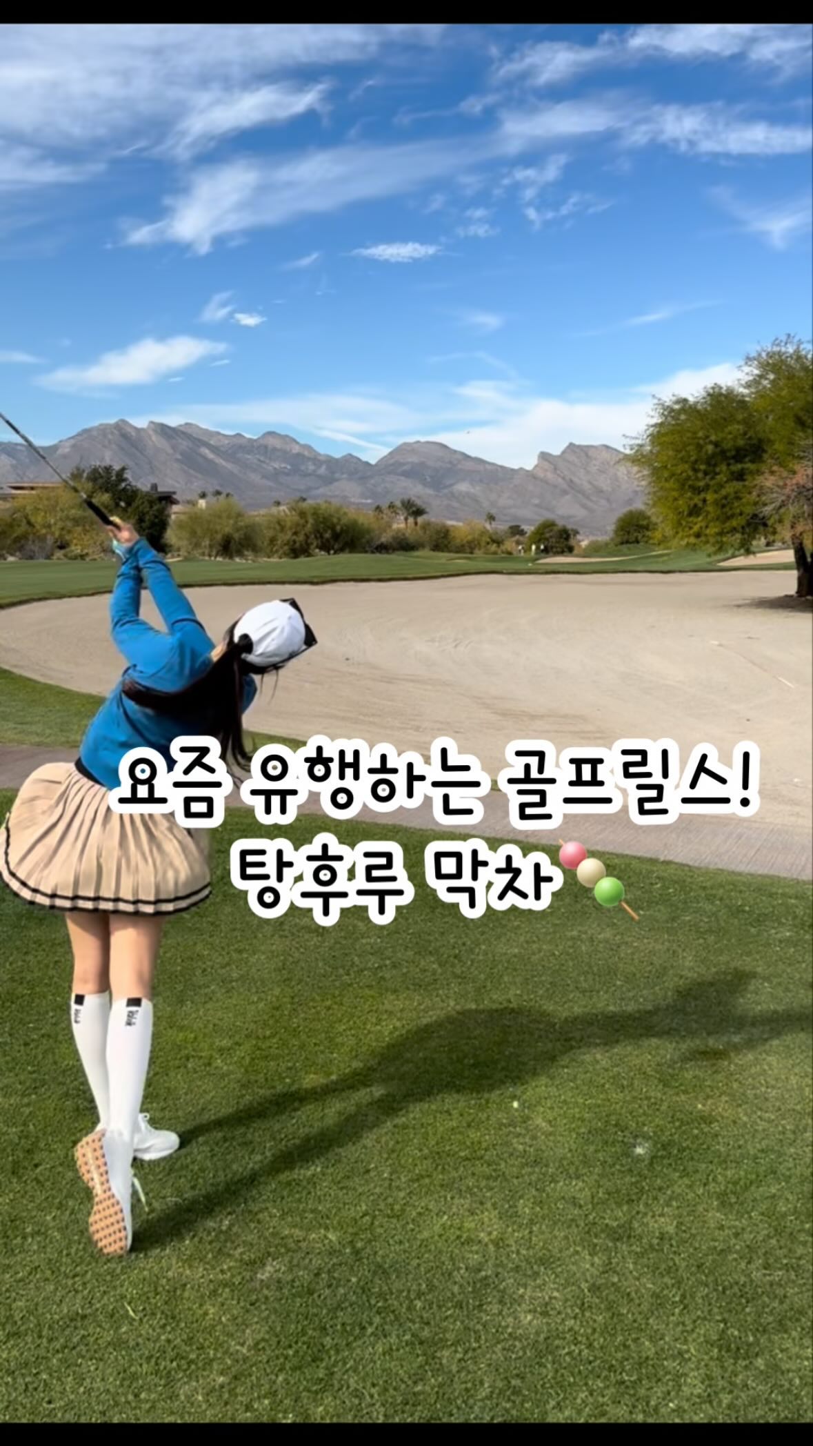 인스타 마지막피드 겨울 실화냐..ㅋ
넘나 구찮은 인스타 🥲

3주전에 만들어 논 
탕후루 막차🍡🍡🍡 #골프릴스