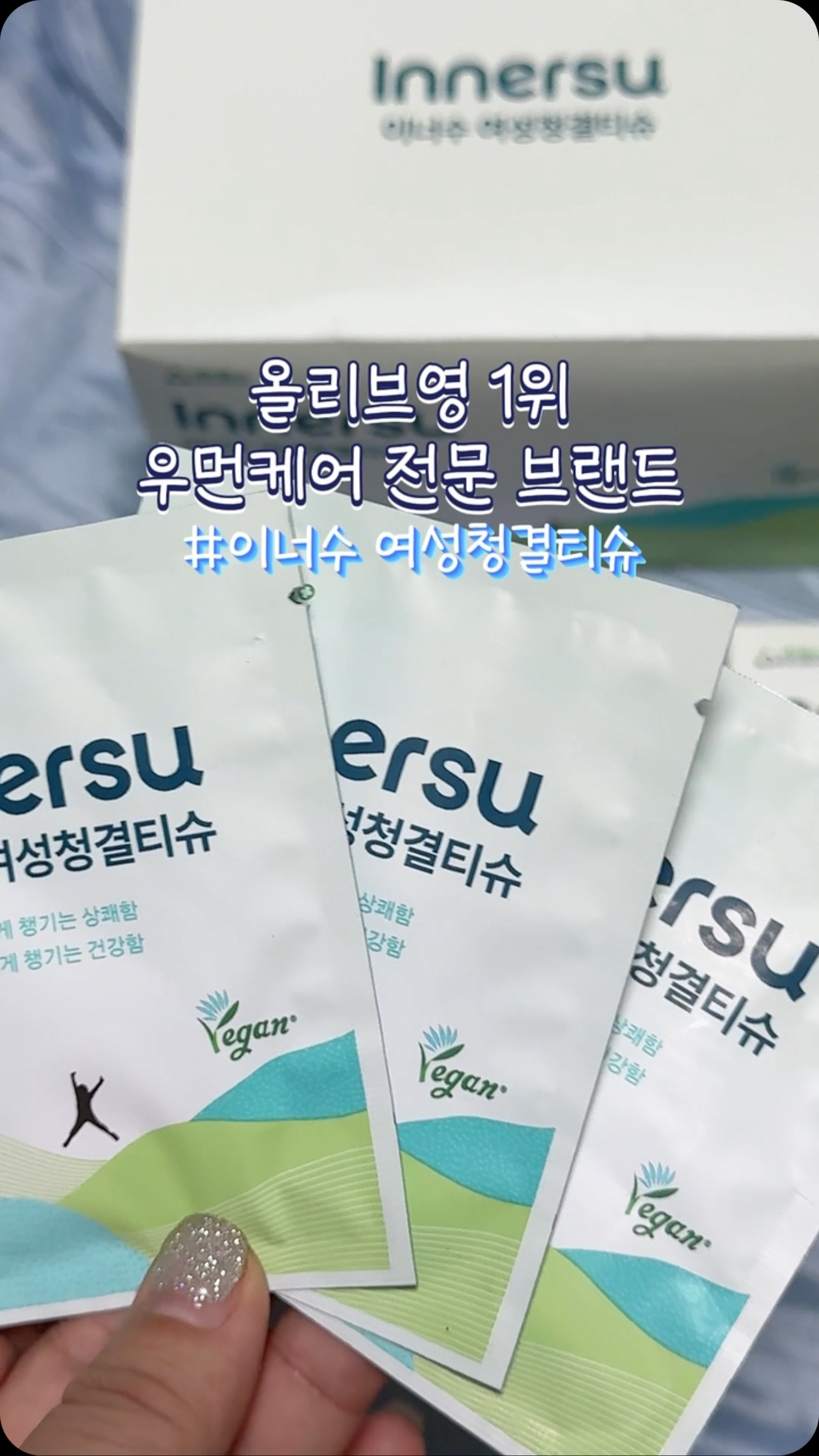 #협찬 @innersu.official
이너헬스가 중요한 만큼
올리브영에도 헬스플러스 메뉴가 생겼네요!?

올리브영 1위 우먼케어 전문브랜드 이너수는
전성분 EWG 그린등급에 비건인증완료!
100% 자연유래 식물성원료만 사용해
안심하고 사용할 수 있는데요~

무향, 무첨가, 무자극으로
예민하신 분들도 사용할 수 있고

물에 잘 풀리는 플리셔블 원단으로
사용후에는 변기에 버리기만하면되요~

일회용 개별포장으로 위생적이고
휴대도 간편해서 가방이나 파우치에 쏙!

올리브영 추천템 이기도 한
이너수 청결티슈
올리브영 오늘의특가 때
쟁여놓고 사용해보세요!

진짜 삶의 질이 달라져요~ㅎㅎ

 #이너수 #이너수여성청결티슈 #이너수청결티슈 #올리브영이너수 #올리브영추천 #올리브영추천템 #더블유케어이너수 #W케어이너수