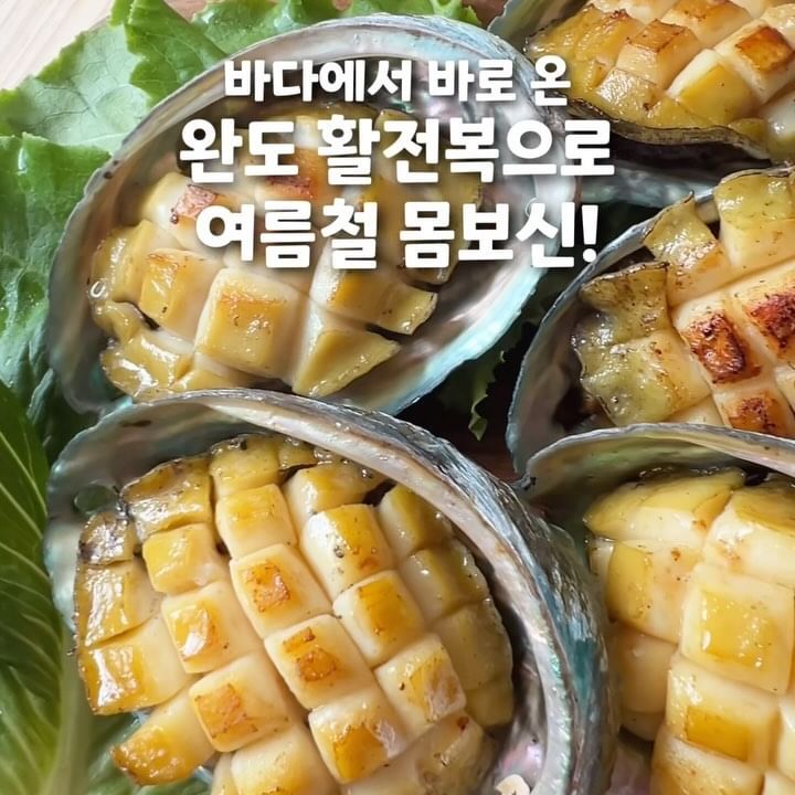 ☀️협찬☀️ 바다에서 집으로! 완도 활전복으로 몸보신!💪

 
더위에 지치는 요즘!🥵
몸보신은 필수죠!
해미원(@haemiweon)에서
완도 활전복을 보내주셔서
맛있는 버터구이 해먹었어요!😋

요똥도 쉽게 하는
전복 버터구이 레시피 알려드릴게요!☝️

Step1. 솔로 전복을 닦아주세요! 둥근쪽 말도 뾰족한 쪽으로
솔 끝이나 숟가락으로 쑥 밀어서 떼어내고 이빨은 제거하기!
Step2. 팬에 버터를 녹여주고 앞뒤로 구워주기!

이게 끝입니다!🤣🤣
전복 껍데기에 플레이팅 하시려면
껍데기를 잘 닦아서 끓는 물에 한번 데쳐주세요!
비린내가 없어져요☺️

내장은 따로 모아 죽, 파스타, 볶음밥에
사용해주세요!😆

너무 간단한데 몸보신에 최고!
활전복이라 야들야들 너무 맛있어요~
싱싱한 활전복 1kg가 3만원 대라니 가격도 대박이죠?!👍

삼계탕에 넣어도 되고, 
활전복이니 썰어서 기름장에 찍어먹어도 굿!!💯

다음 피드에서 더 자세히 소개해드릴게요😉
✅스토어 링크👉 https://smartstore.naver.com/fishsale/products/6918961340

ଘ(੭*ˊᵕˋ)੭ ➳❥ @haemiweon 

 
#해미원 #해미원활전복 #활전복배송
#전복버터구이 #전복요리레시피