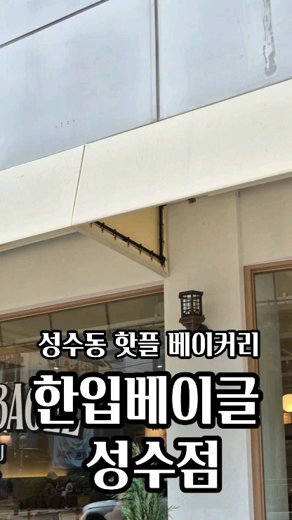 .
성수동에서 정~말 힙한 
베이글집이 등장했다! ❤️❤️
바로#한입베이글성수점 ! 
이곳은 2시간 저온숙성한 반죽으로 
당일생산 당일판매를 원칙으로
하는 곳! 게다가 100%유기농 
밀가루까지 사용한다고하니~
이거 완전 믿먹이잖아!🥰🥰
.
한입베이글은 기존베이글과 
다르게 한입에 먹기 좋은 자그마한 
사이즈로 다양한 크림과 다양한 
토핑이 올라가 있어서 골라먹는 
재미까지 쏠쏠~❤️❤️
.
실내도 넘넘 예쁘지만 애견동반 가능한 
야외테라스까지 마련되어 있고, 심지어 
예스키즈존!으로 아이들이 마음놓고
방문할 수 있는 곳이랍니당!게다가
임산부 뱃지를 지참하고 방문하는 
예비맘들에게 무료 베이글과 
음료까지 무료로 제공해준다고 하니! 
이거 진짜 안가볼 수 없는 스폿 아닌가욤?!
.
갓나온 빵처럼 먹을 수 있는 
전자레인지/ 토스트존까지 마련되어 
있는 리얼 강추스폿 #한입베이글성수점 ! 
진짜 근처에서 괜찮은 카페 찾으실때 
무조건 방문해보세용!완전 추천!
.
P.s요즘 연예인들 사이에서도 핫해져서 또는 유명해져서 또는 입소문나서 연예인 자주 목격된다고 하네요🥰
.
@hanibbagel
.
#협찬#한입베이글성수점 
#성수동빵집 #서울숲베이글 
#성수가볼만한곳 #성수동카페거리