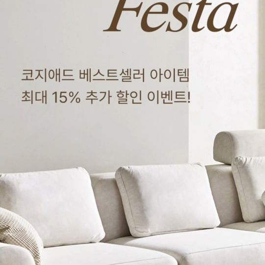 #광고  코지애드 24년 상반기 베스트셀러 세일들어가요

6월 14일 ~ 30일까지

[1탄]
소파 : 퍼프, 마시멜로우,브릭, 아마레
침대 : 앨리스, 루이스
식탁 : 그레이스

최대 15% 할인 

[2탄]
펫베드 3종 신규 출시 이벤트

1. 펫베드 구매시 전용 커버 or 쿠션 증정
2. 리뷰 작성시 스벅 쿠폰 증정
* 베스트 리뷰 선정시 2만원 상품권 증정 

* 코지애드 온 오프라인 스토어에서 동시진행

입주가구, 신혼가구 준비하는 분들 좋은 기회 놓치지마세요^^

#소파추천 #소파브랜드 #패브릭소파 #거실인테리어 #소파할인 #소파할인 #신혼가구 #입주가구할인 #신혼소파 #모듈소파 #패브릭소파추천 #4인용소파 #3인용소파 #펫베드 #강아지침대 #강아지방석 #코지애드펫베드
